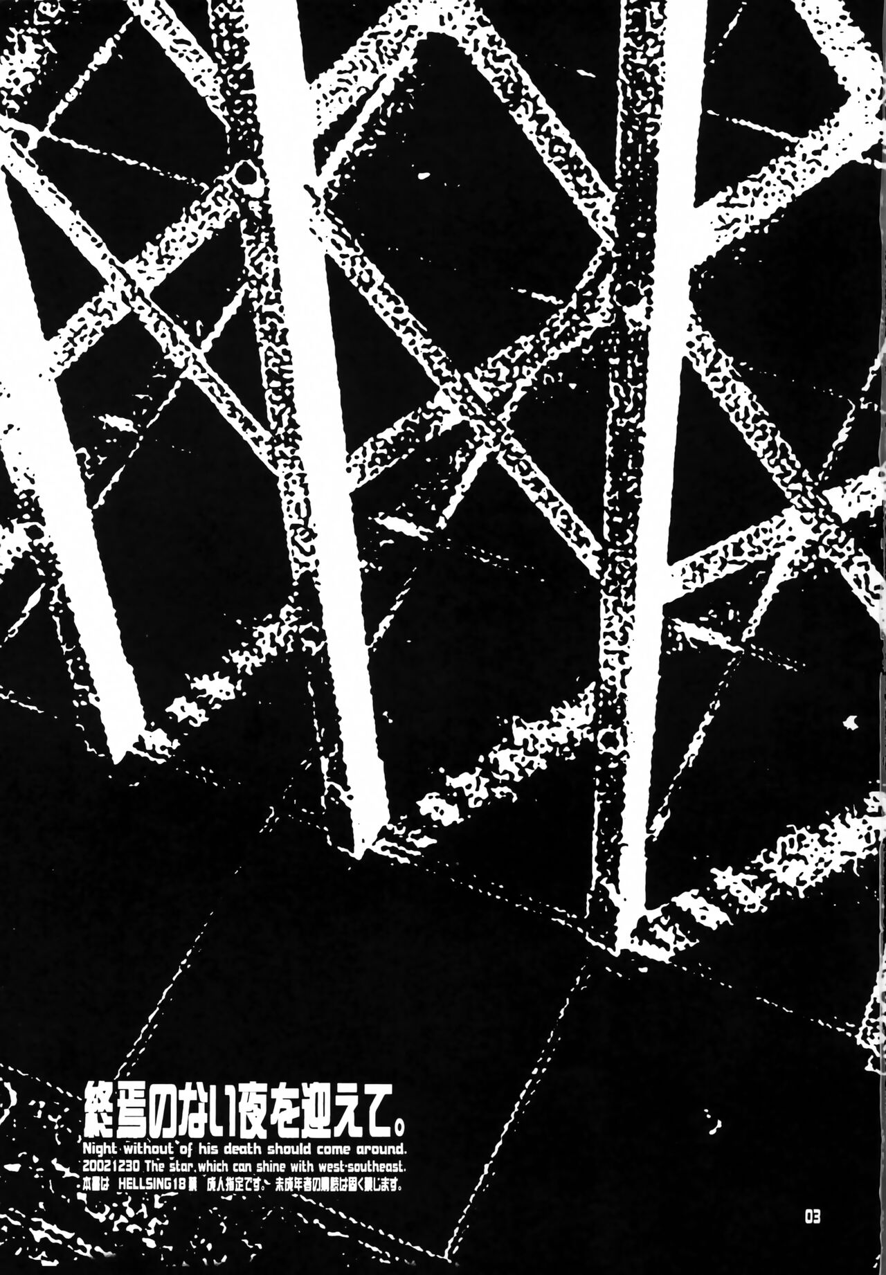 (C63) [Seinansei ni Kagayakeu Hoshi (Morino Papiko)] Shuuen no Nai Yoru o Mukaete. (Hellsing) image number 2