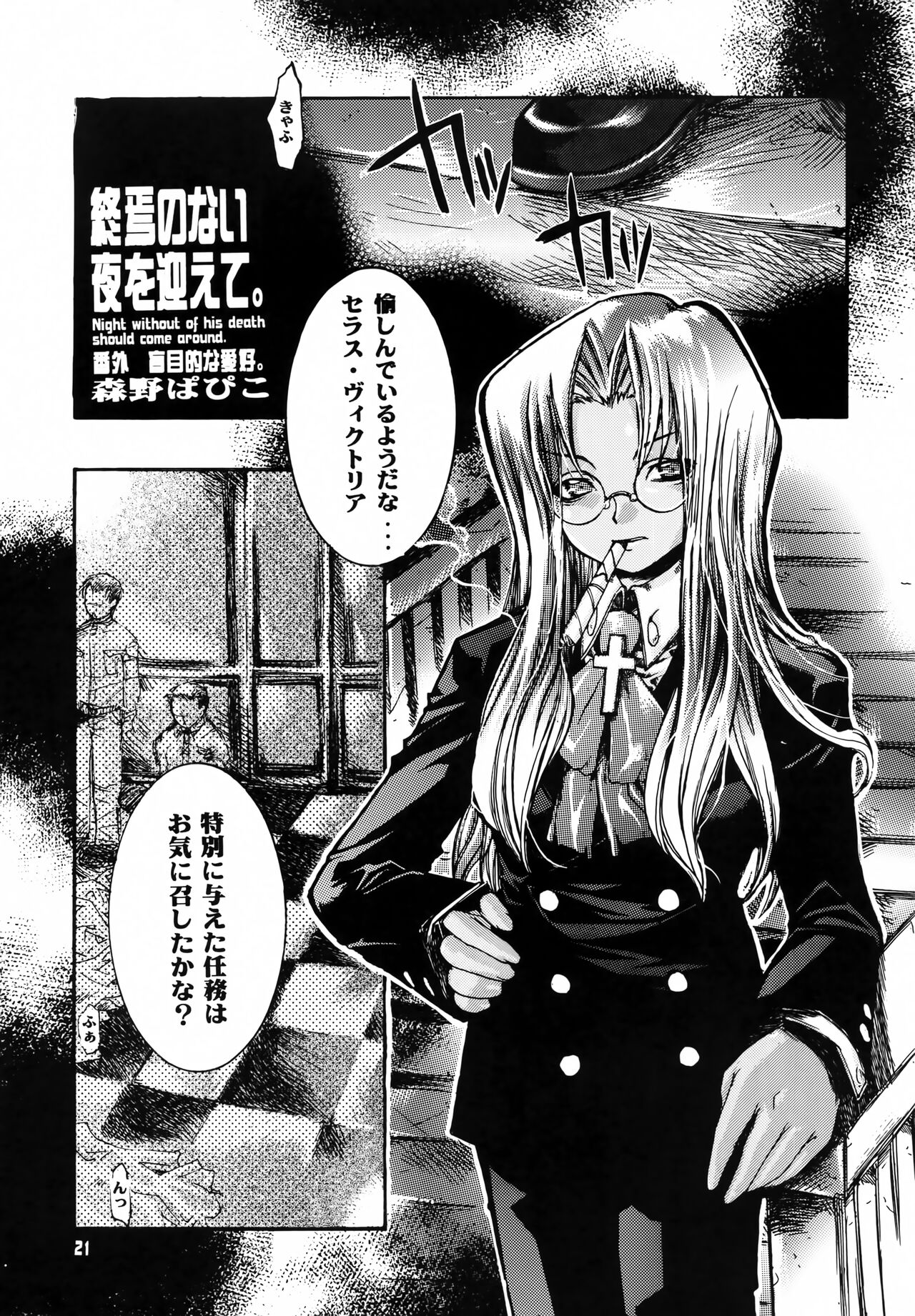 (C63) [Seinansei ni Kagayakeu Hoshi (Morino Papiko)] Shuuen no Nai Yoru o Mukaete. (Hellsing) image number 20