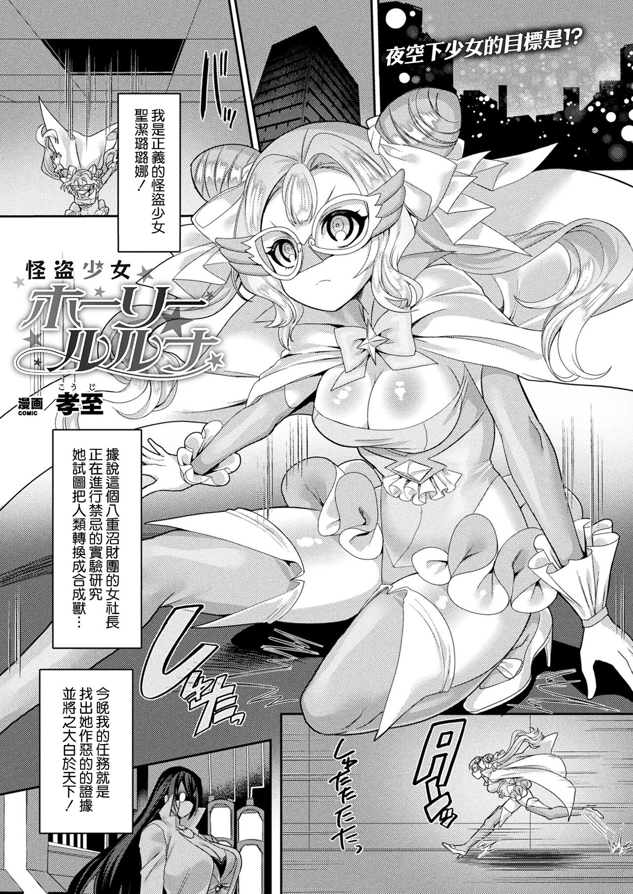 [Kouji] Kaitou Shoujo Holy Ruruna (COMIC Unreal 2022-02 Vol. 95) [Chinese] [鬼畜王汉化组] [Digital] 画像番号 2