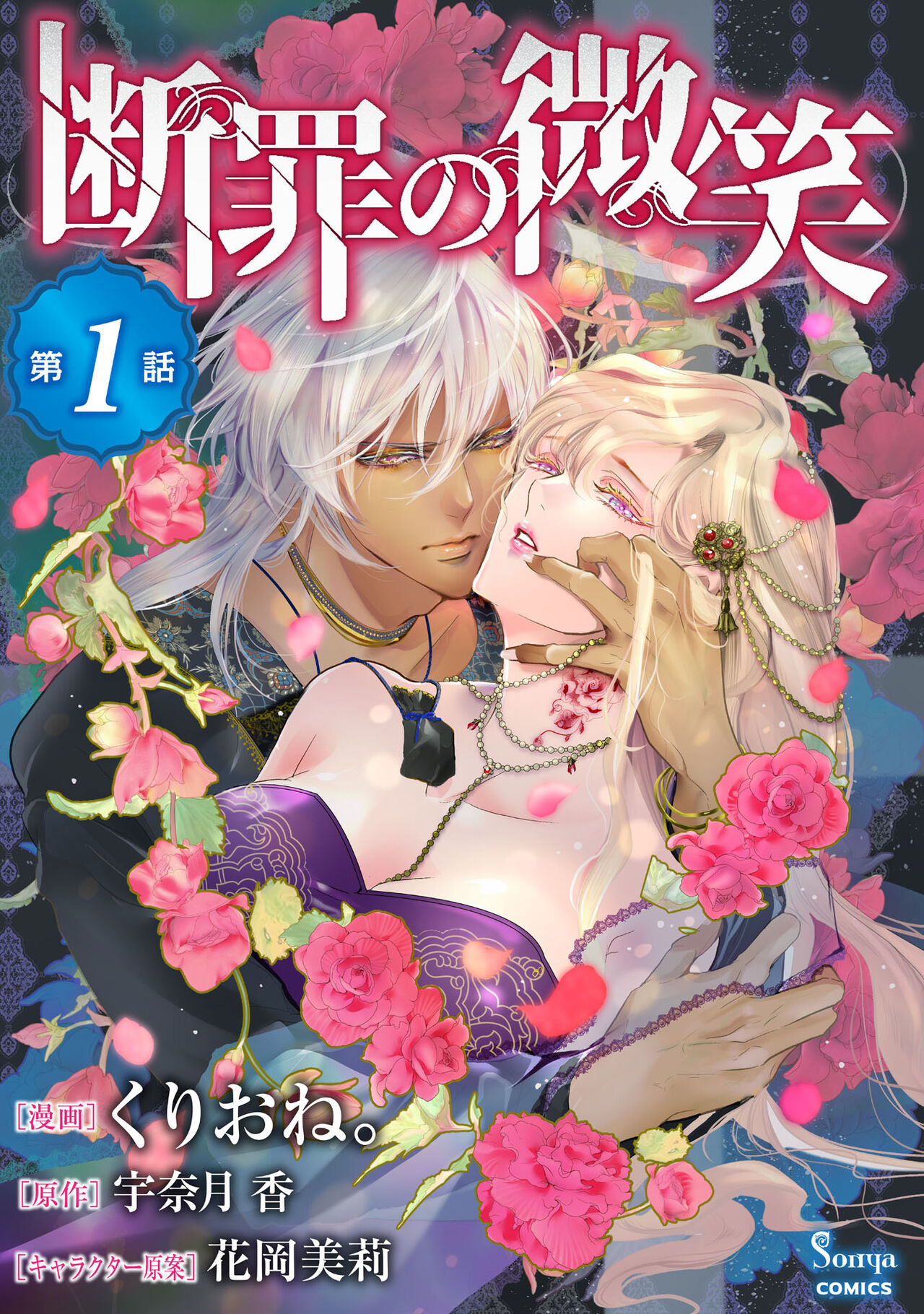 断罪的微笑 01 [冒险者公会] 画像番号 1