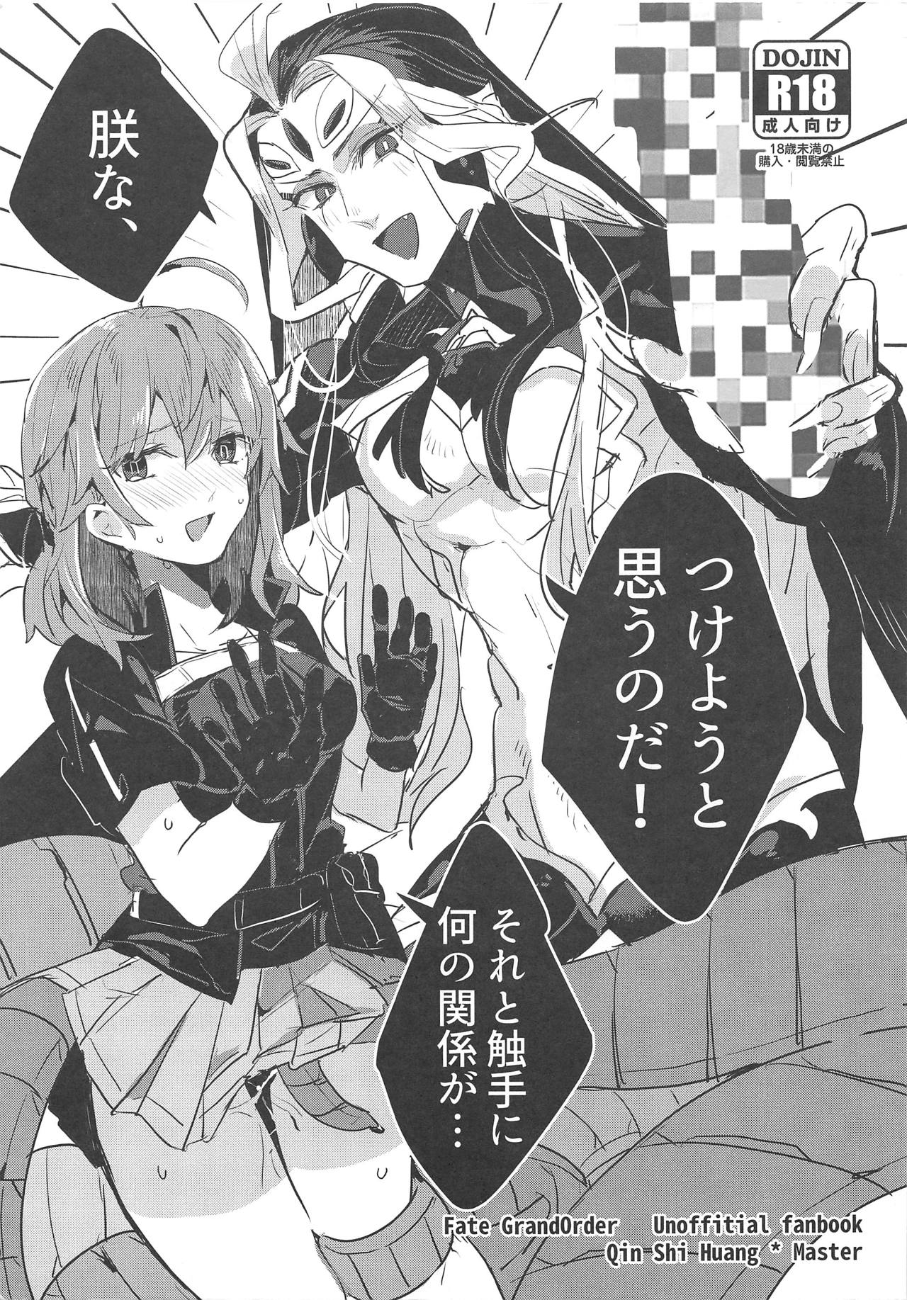 (C95) [PHOTONIX (Terashi)] Chin na, Tsukeyou to Omou no da (Fate/Grand Order) 이미지 번호 1