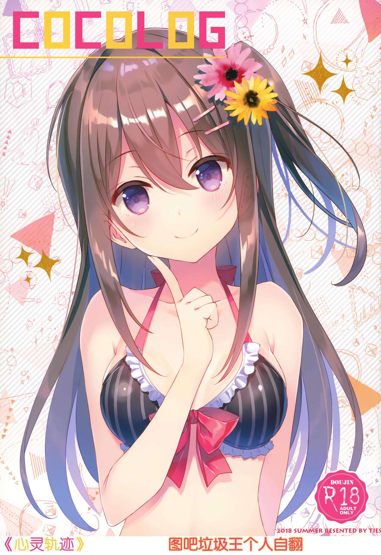 (C94) [TIES (Takei Ooki)] COCOLOG [Chinese] [图吧垃圾王个人自翻] 图片编号 1