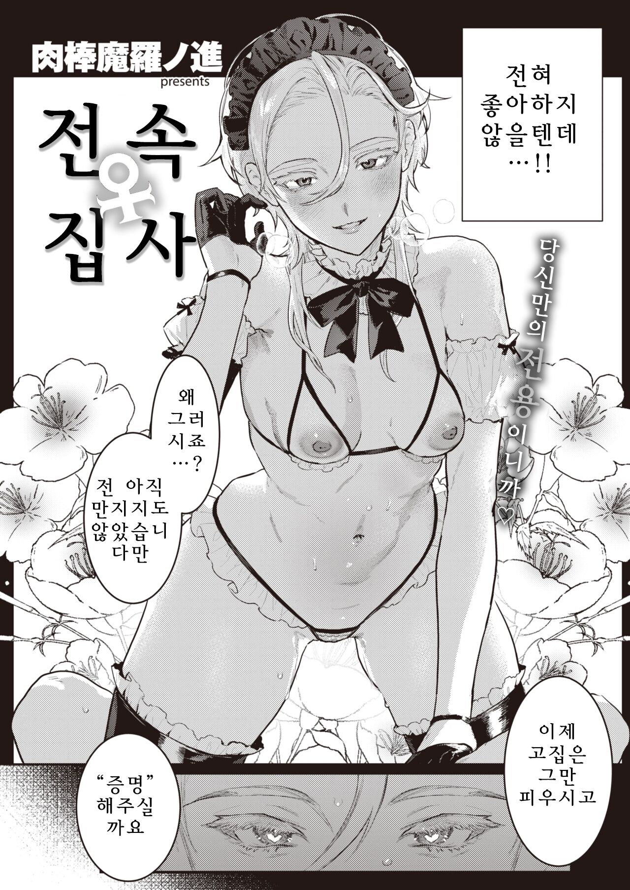 [Nikuhou Maranoshin] Senzoku ♀ Shitsuji (COMIC Kairakuten 2022-05) (Korean) [Digital] 图片编号 3