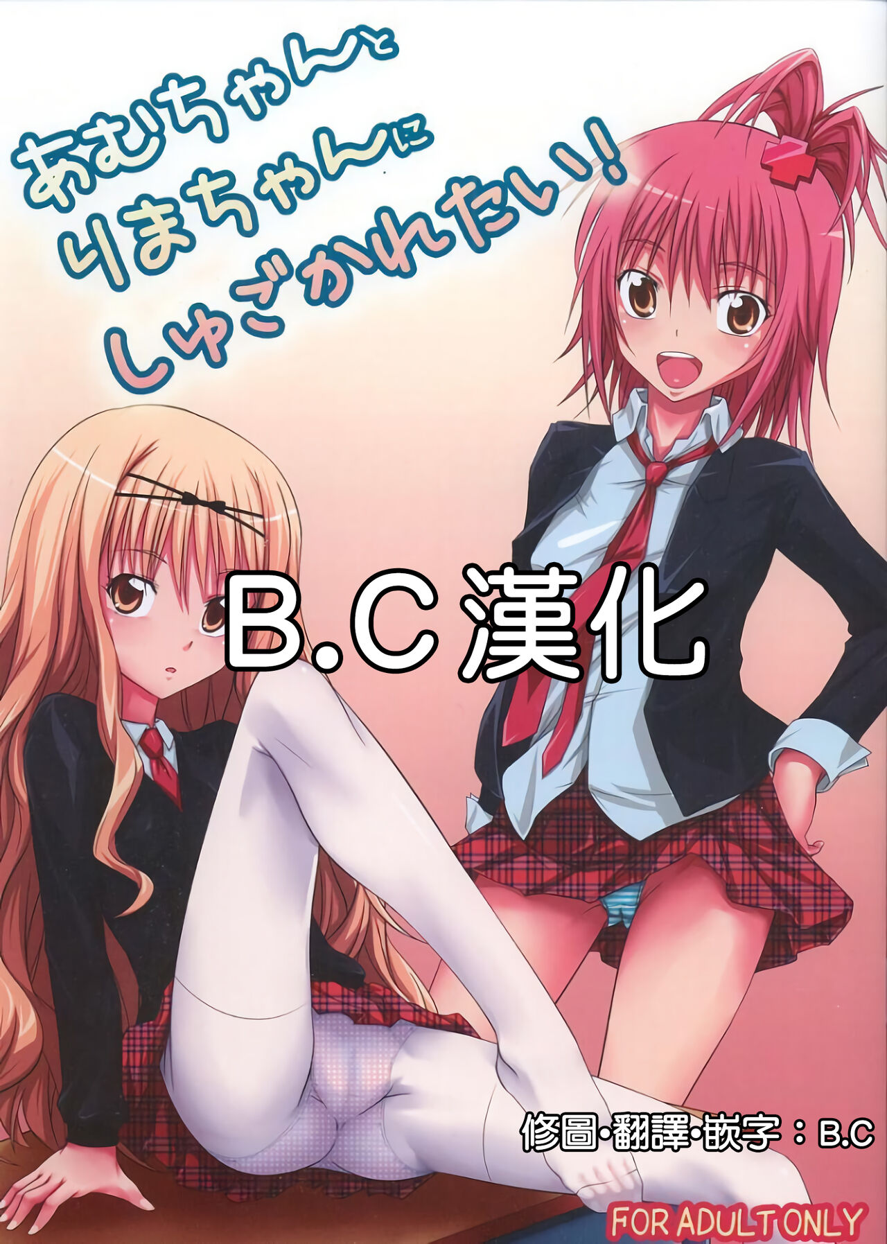 (C74) [Hamiheya (Hamihe)] Amu-chan to Rima-chan ni Shugo Karetai ! (Shugo Chara!) [Chinese] [B·C漢化] numero di immagine  1