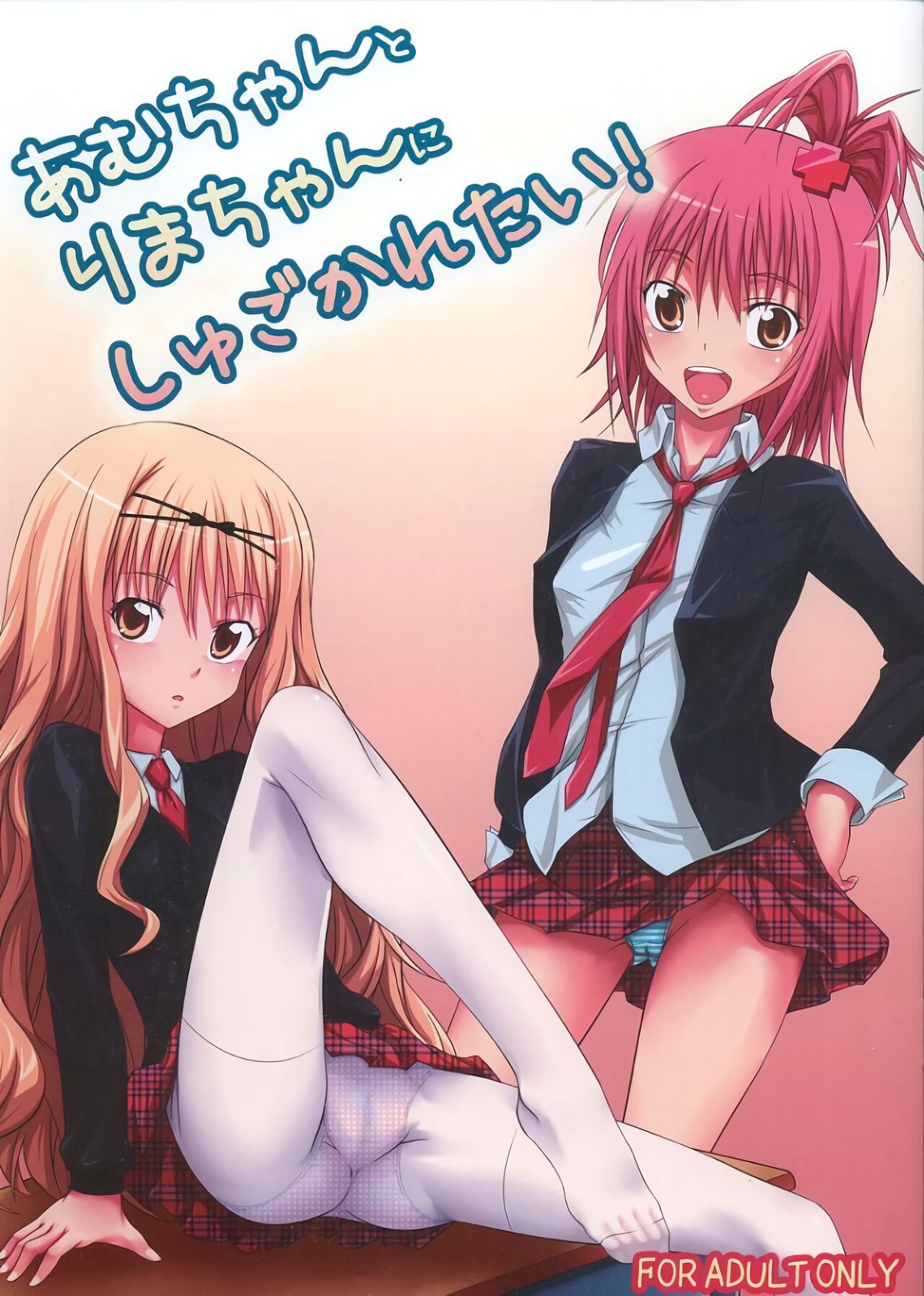 (C74) [Hamiheya (Hamihe)] Amu-chan to Rima-chan ni Shugo Karetai ! (Shugo Chara!) [Chinese] [B·C漢化] numero di immagine  2