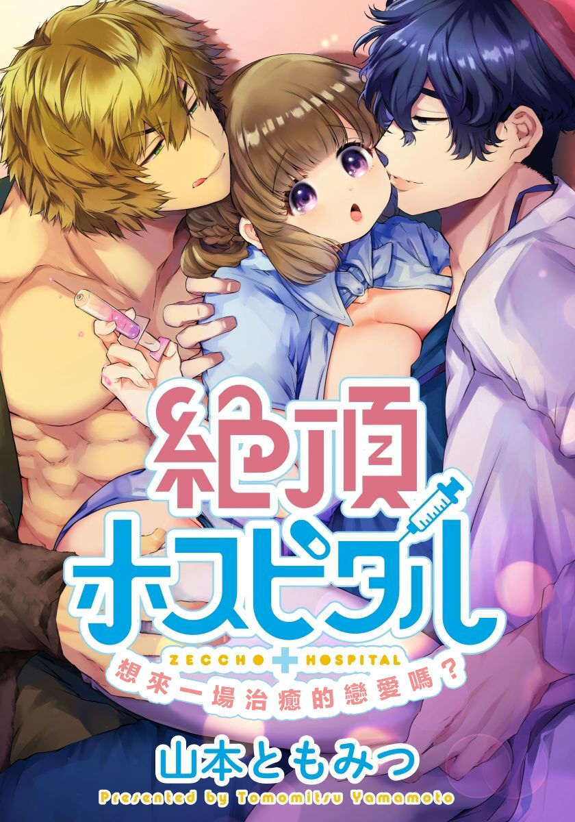 [Yamamoto Tomomitsu] Zecchou Hospital | 绝顶医院 [Chinese] [橄榄汉化组] numero di immagine  1