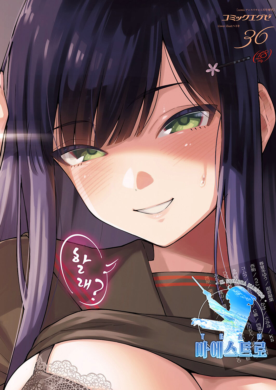 [Herio] Sayonara Tenkousei | 안녕, 전학생 (COMIC ExE 36) [Korean] [팀 마에스트로] [Digital] imagen número 1