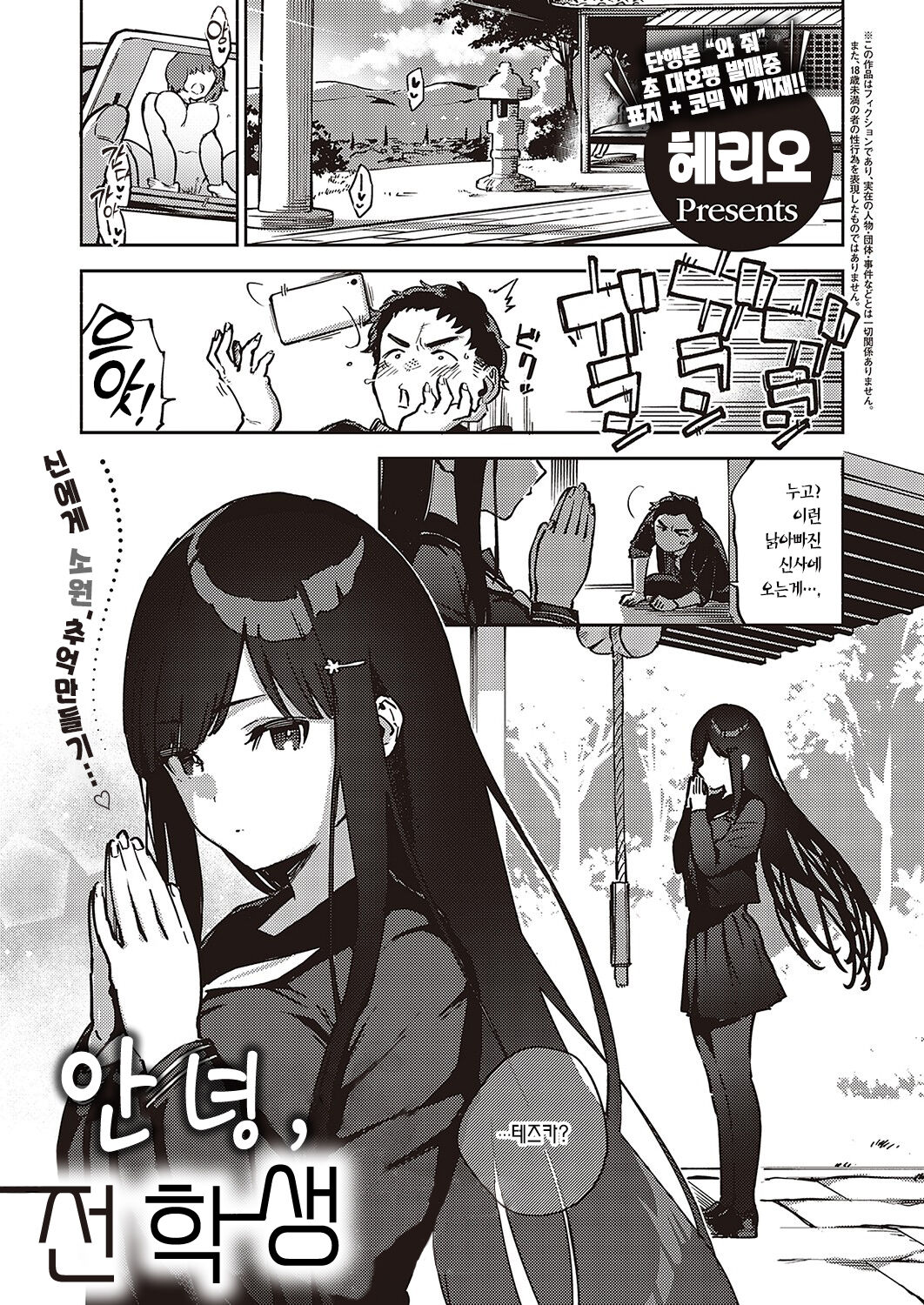 [Herio] Sayonara Tenkousei | 안녕, 전학생 (COMIC ExE 36) [Korean] [팀 마에스트로] [Digital] imagen número 5