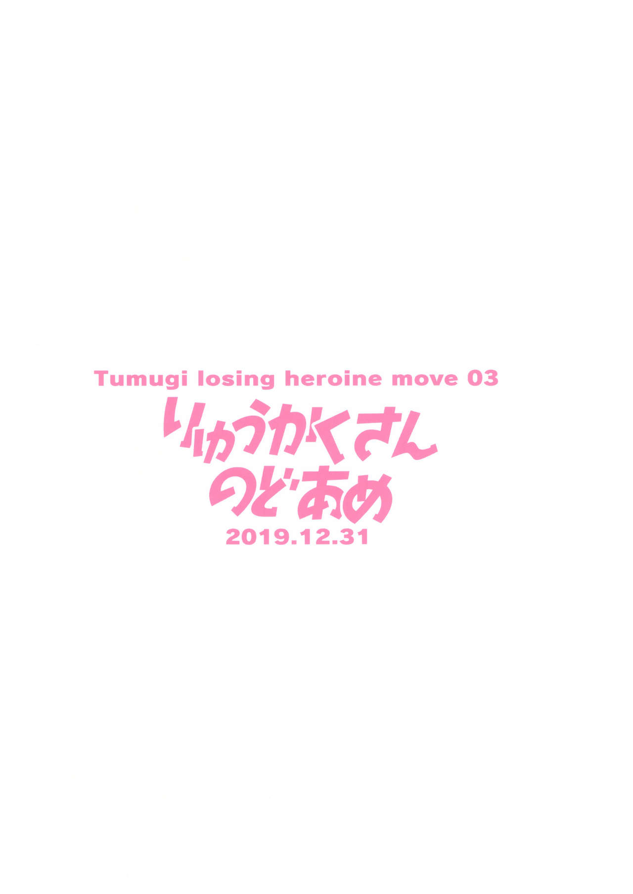 (C97) [Ryuukakusan Nodoame (Gokubuto Mayuge)] Tsumugi Make Heroine Move!! 03 (Princess Connect! Re:Dive) [English] (The NekoMancers) 图片编号 26