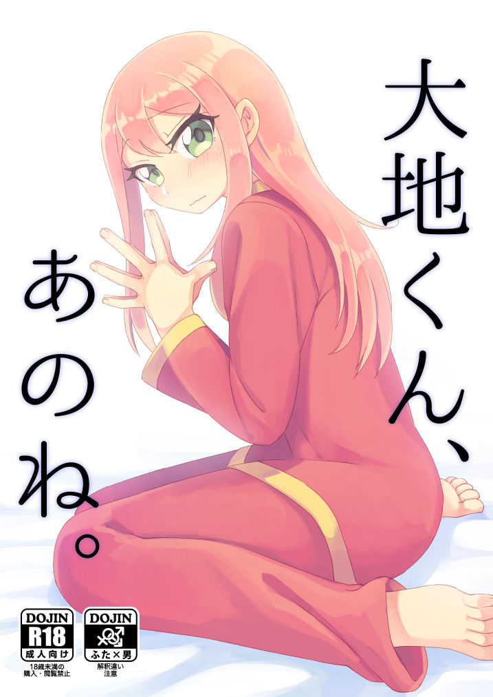 [田中にぐひと] 大地くん、あのね。 [Digital] 图片编号 1