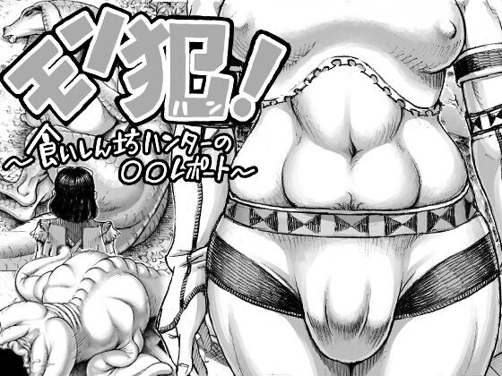 [Double Deck Seisakujo (Double Deck)] MonHan! ~Kuishinbou Hunter no OO Report~ [Chinese] [GUTS个人汉化] numero di immagine  1