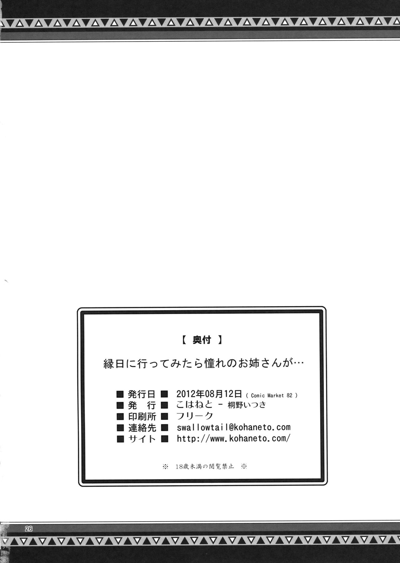 (C82) [Kohaneto (Touno Itsuki)] Ennichi ni Itte Mitara Akogare no Onee-san ga... [Chinese] image number 25