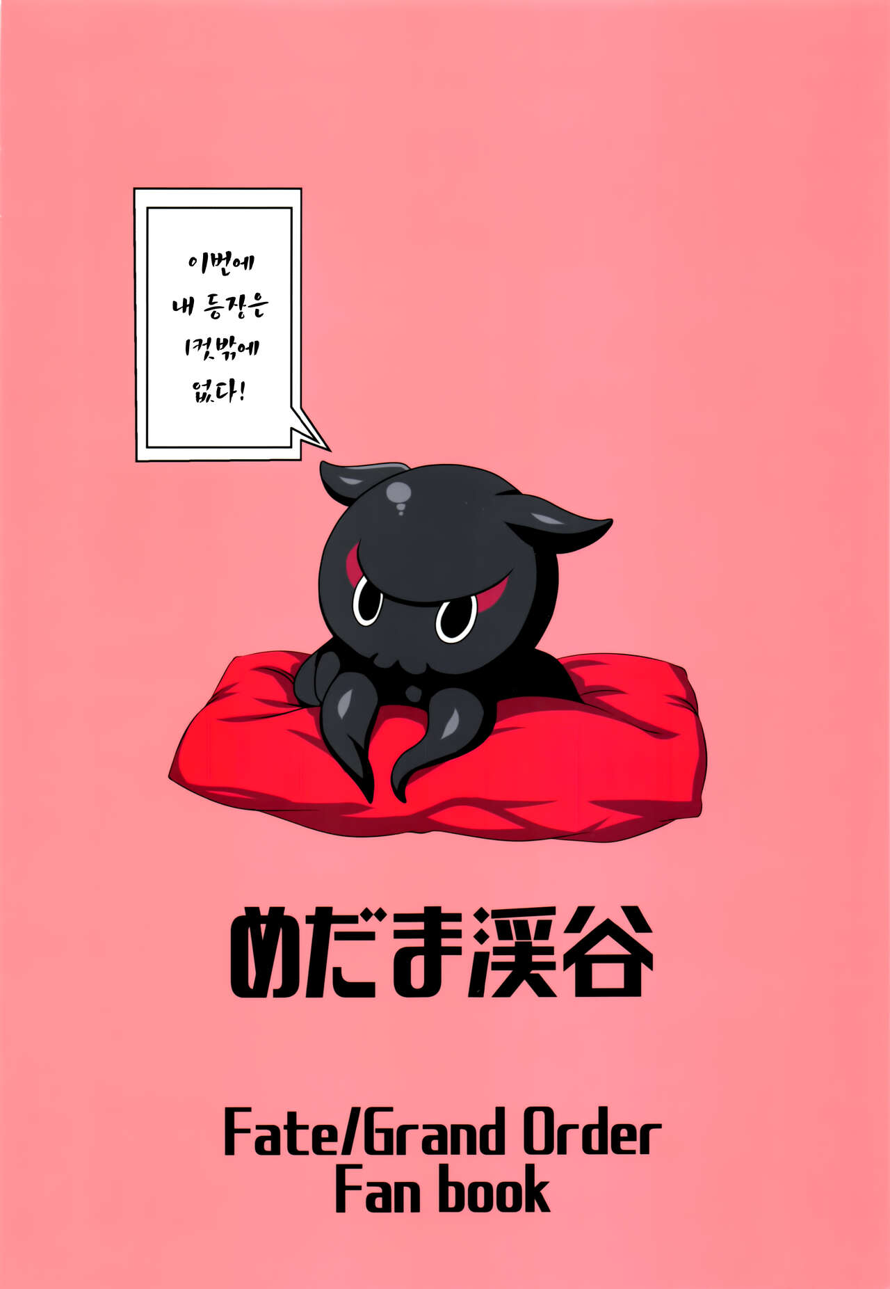 (C96) [Medama Keikoku (Mebura)] Shittori Oei-chan to Kizuna Genkai Toppa | 촉촉하게 오에이 쨩과 인연한계돌파 (Fate/Grand Order) [Korean] [Team Edge] 28eme image