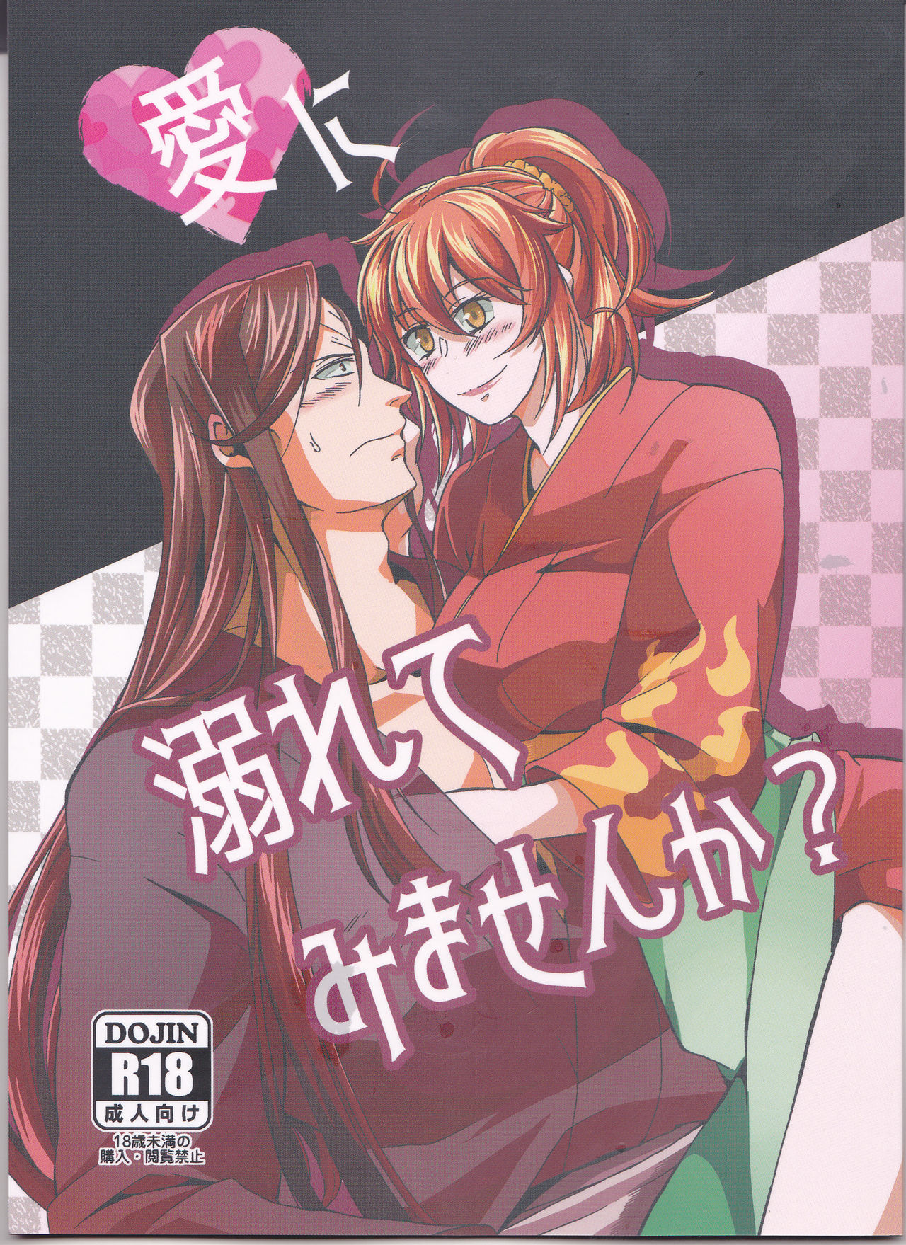 (Dai 20-ji ROOT4to5) [Morohane. (Tatejima.)] Ai ni Oborete Mimasen ka? (Fate/Grand Order) 画像番号 1