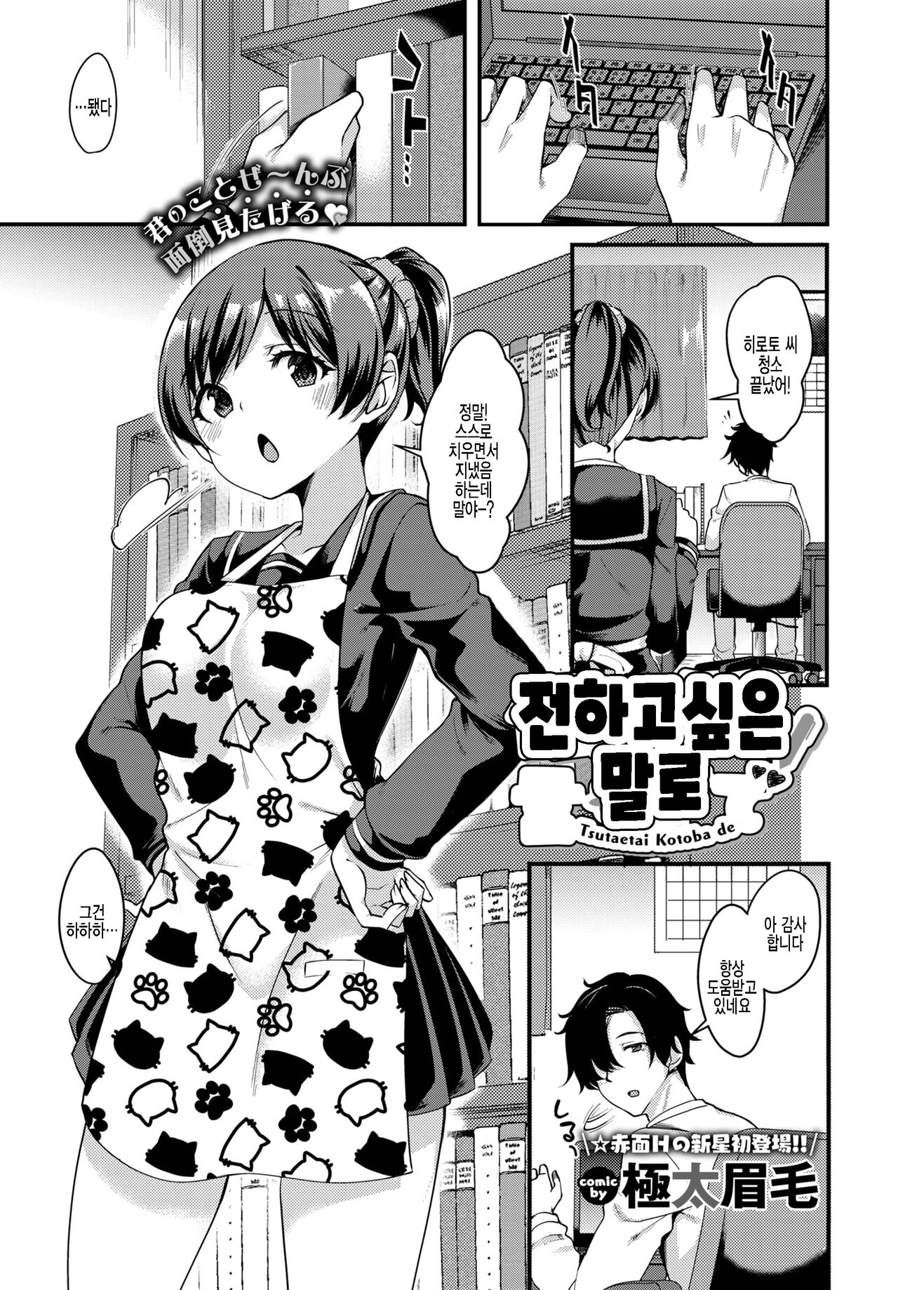 [Gokubuto Mayuge] Tsutaetai Kotoba de | 전하고 싶은 말로 (COMIC BAVEL 2020-10) [Korean] [팀 털난보리] [Digital] image number 1