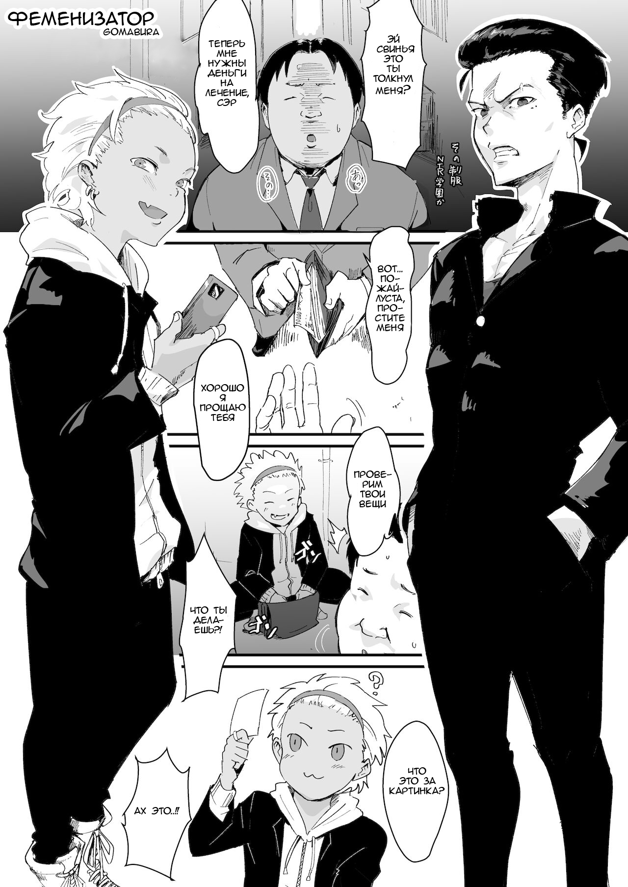 [Goma Brothers (Gomabura)] Feminizer ~Nameteta Otaku ga Jitsu ga Yabai Yatsu datta Hanashi~ [Russian] [buggy] [Incomplete] 图片编号 1