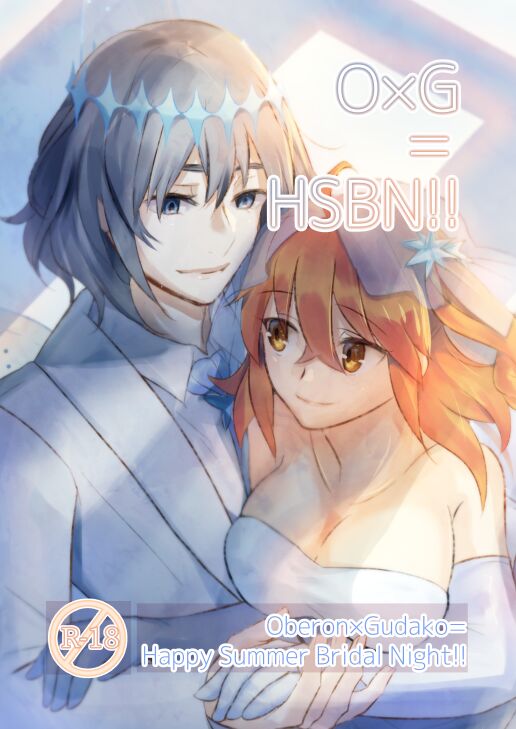 [＝＝] 『O×G＝HSBN！！ Oberon×Gudako=  Happy Summer Bridal  Night!!』[ fate grand order )sample image number 1