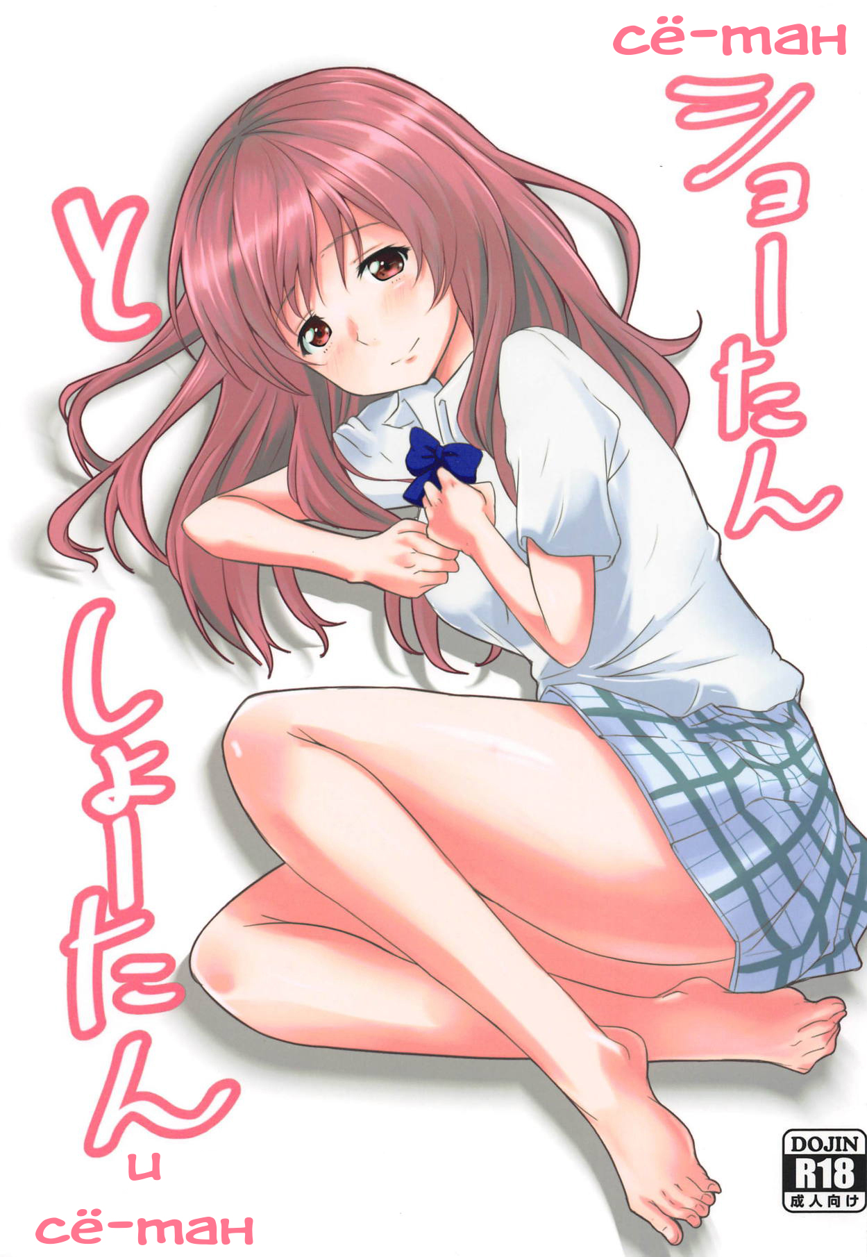 (C91) [Omocha Kaden (Beni Bana)] Shoutan to Shoutan (Koe no Katachi) [Russian] [Soma Cruz] image number 1