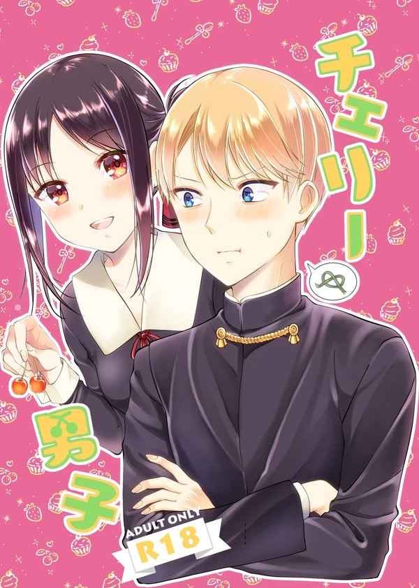 (C99) [akaihoho (HARU)] Cherry Danshi (Kaguya-sama wa Kokurasetai) [Sample] изображение № 1