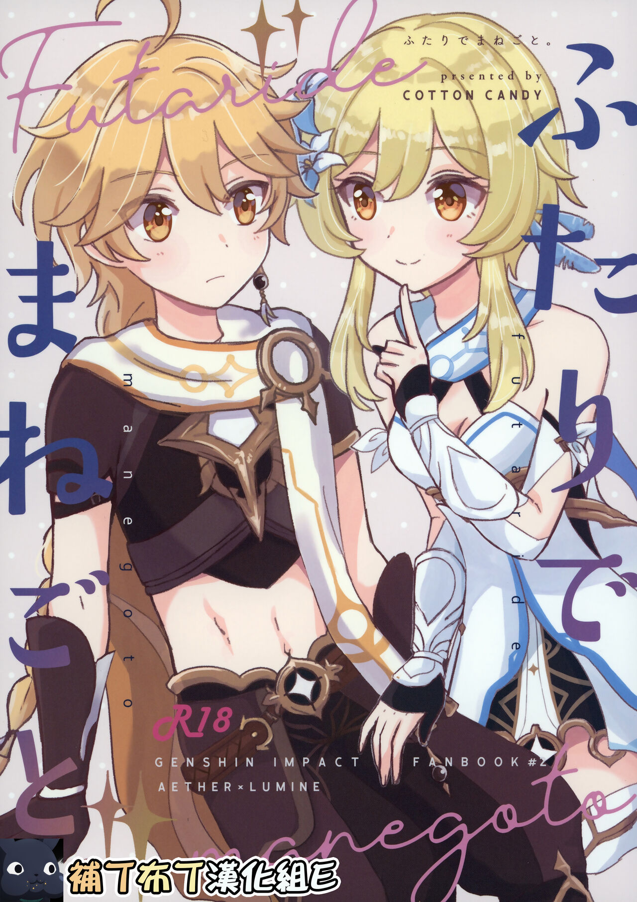 (Kami no Eichi) [Cotton Candy (Wataame)] Futari de Manegoto. (Genshin Impact) [English] POOR TRANSLATION Bildnummer 1