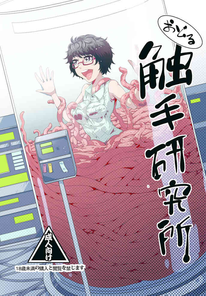 [Kawai Shun] Odoru Shokushu Kenkyuujo 6 [Chinese] numero di immagine  1