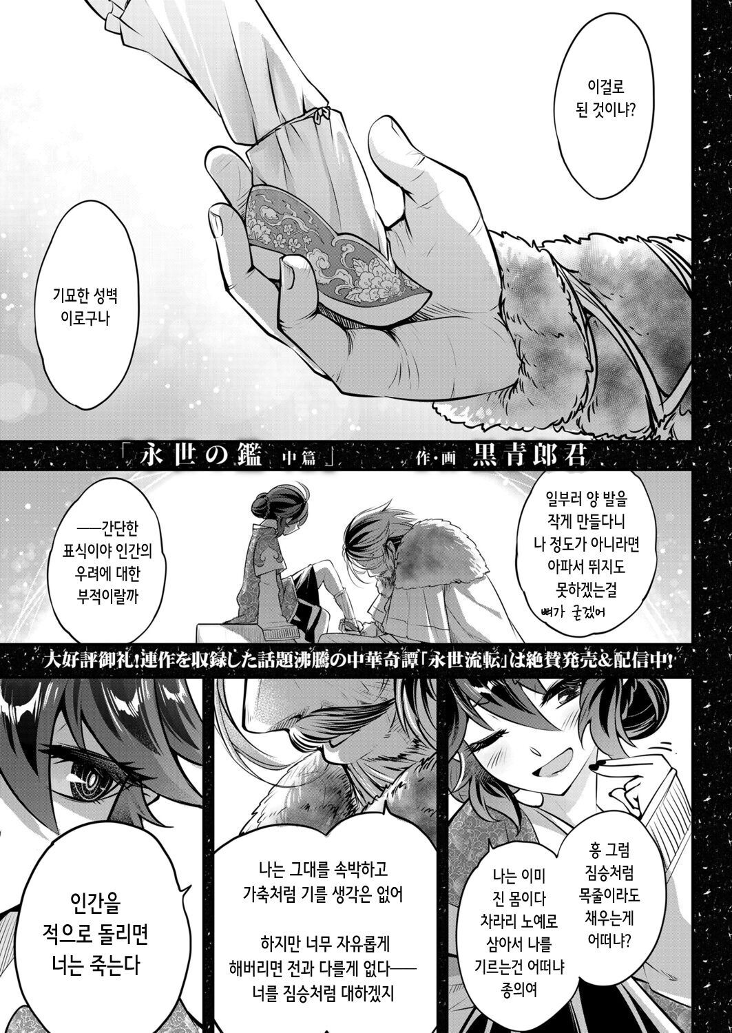 [Kokusei Roukun] Eisei no Kagami Chuuhen | 영세의 감 중편 (Towako 12) [Korean] [Digital] 이미지 번호 1