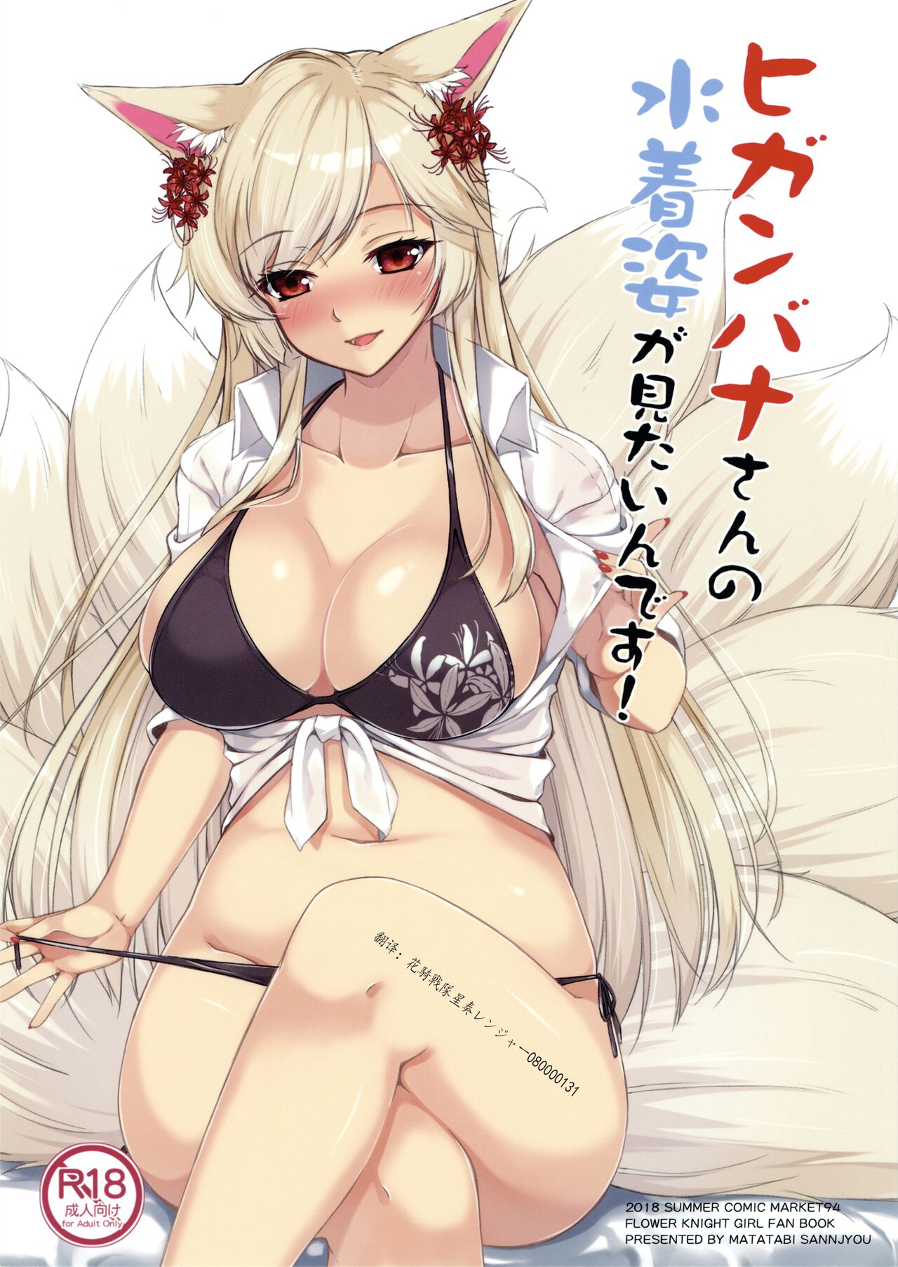 (C94) [Matatabi Sanjou (HaRu)] Higanbana-san no Mizugi Sugata ga Mitain desu (Flower Knight Girl) [Chinese] [魔都会长个人汉化] Bildnummer 1