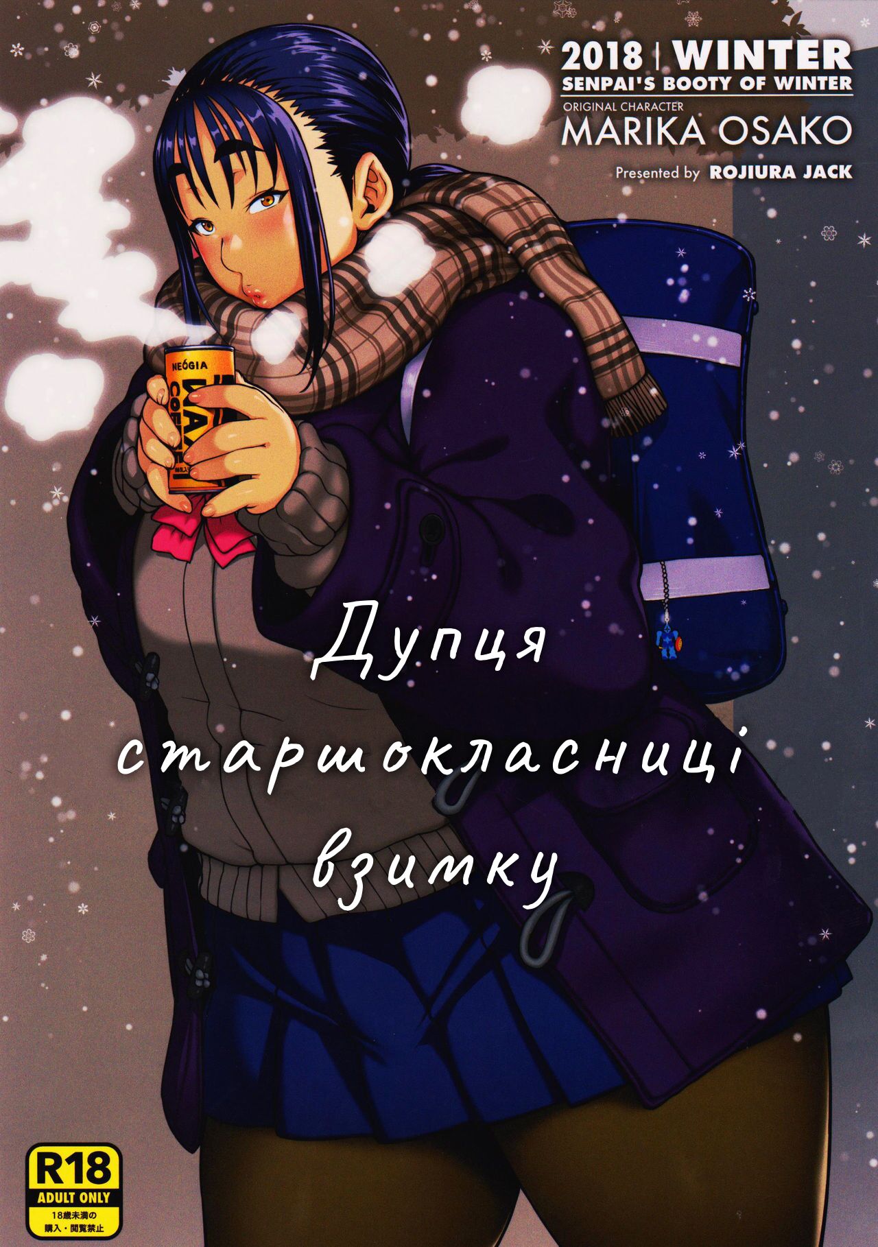 (COMITIA123) [ROJIURA JACK (Jun)] Fuyu no Senpai no Oshiri* - Senpai's Booty of Winter | Дупця старшокласниці взимку [Ukrainian] image number 1