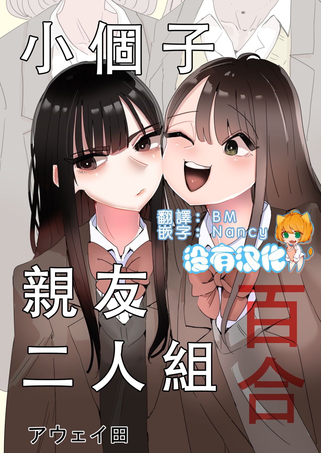[Aweida] Teishinchou Nakayoshi Combi Yuri | 小個子親友二人組百合  [Chinese] [沒有漢化] imagen número 1