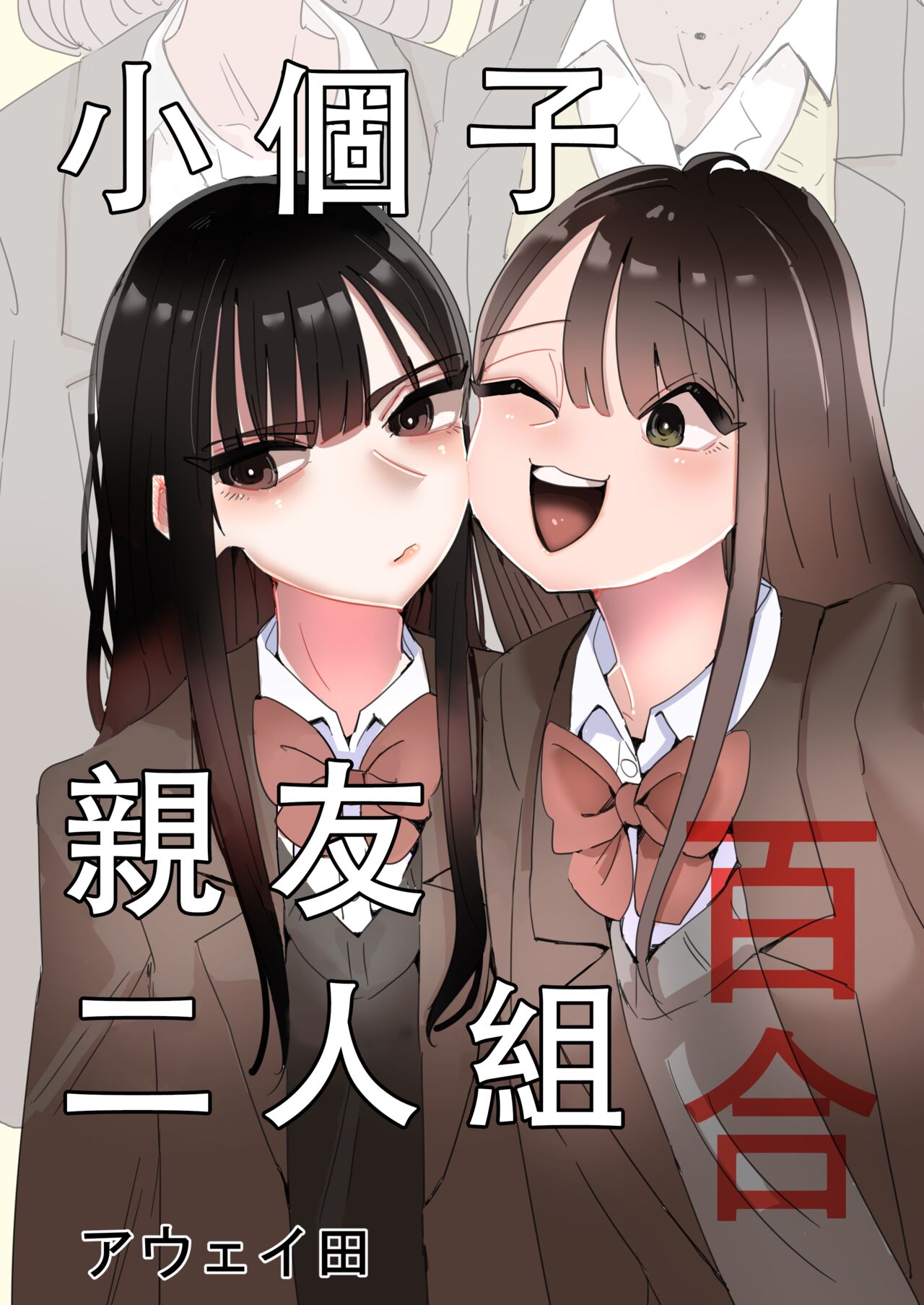 [Aweida] Teishinchou Nakayoshi Combi Yuri | 小個子親友二人組百合  [Chinese] [沒有漢化] imagen número 2