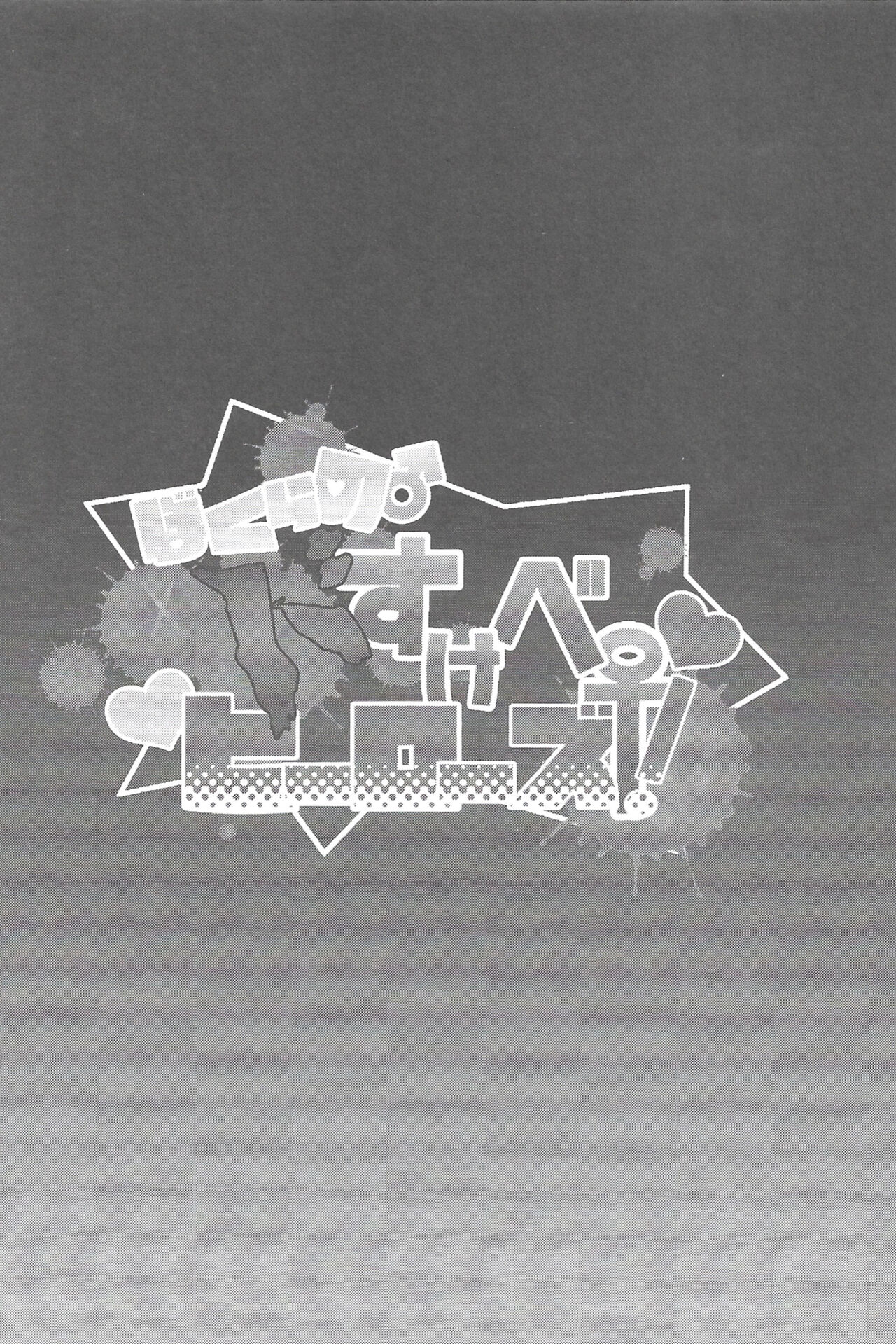 (Douyara Deban no Youda! 10) [Sasami no Maruyaki (Toribami Sasami)] Bokura no Dosukebe Heroes! (Boku no Hero Academia) изображение № 3