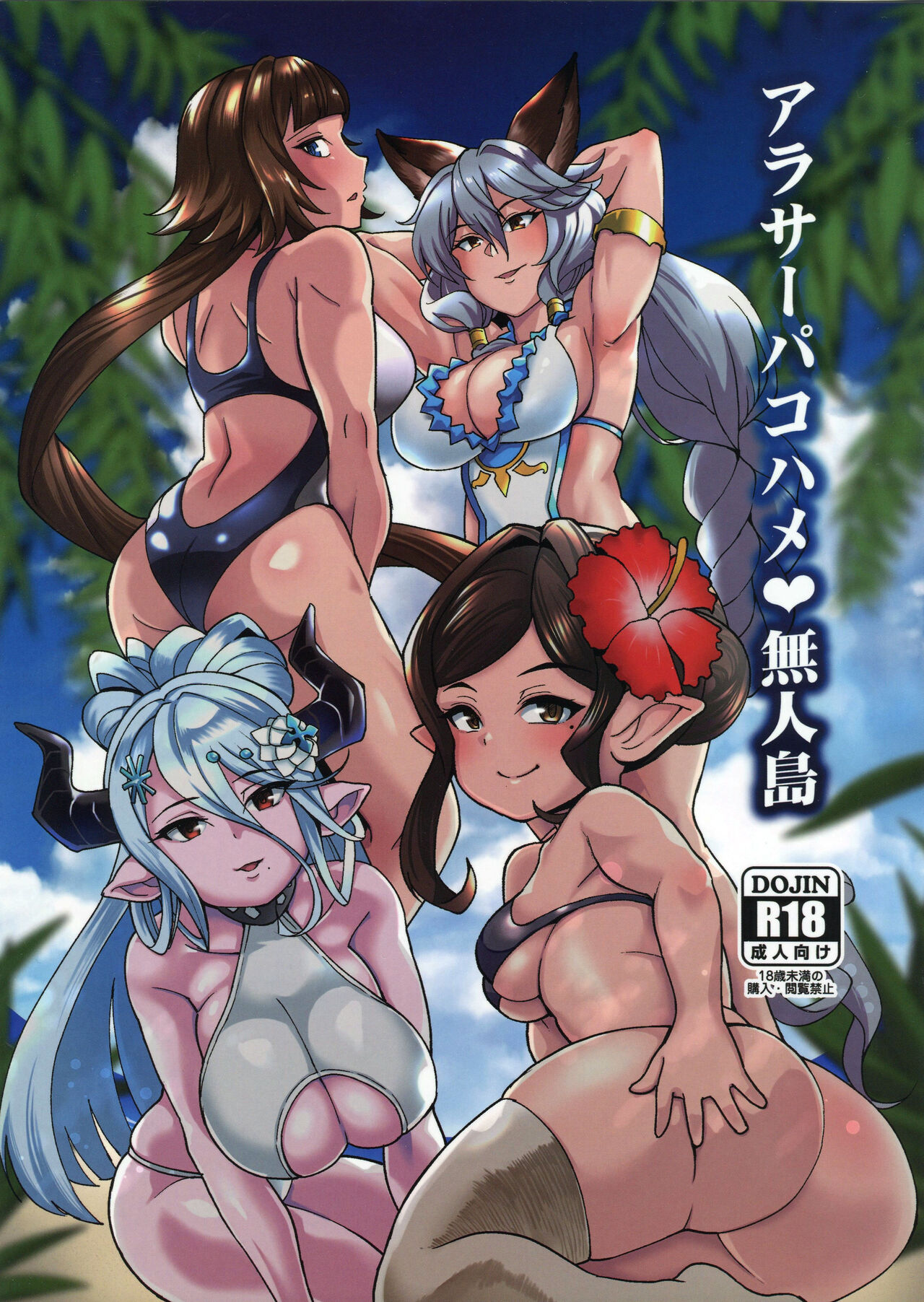 (C96) [Kuzunoha (Yumano Yuuki)] AroThir Pakohame Mujintou (Granblue Fantasy) [Korean] 画像番号 1