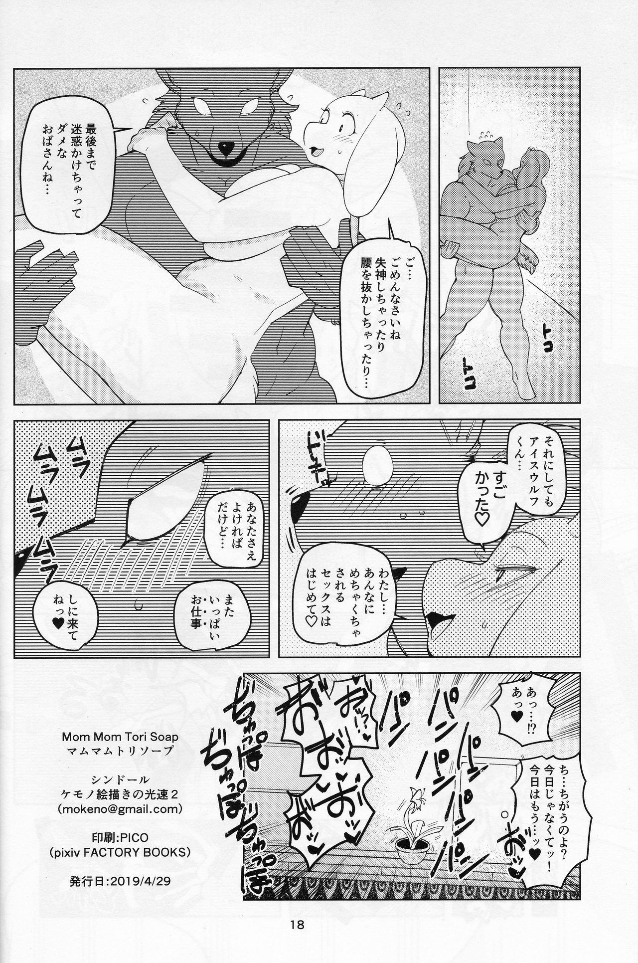 (Kemoket 8) [Kemono Ekaki no Kousoku 2 (Sindoll)] MomMomToriSoap (Undertale) 画像番号 17