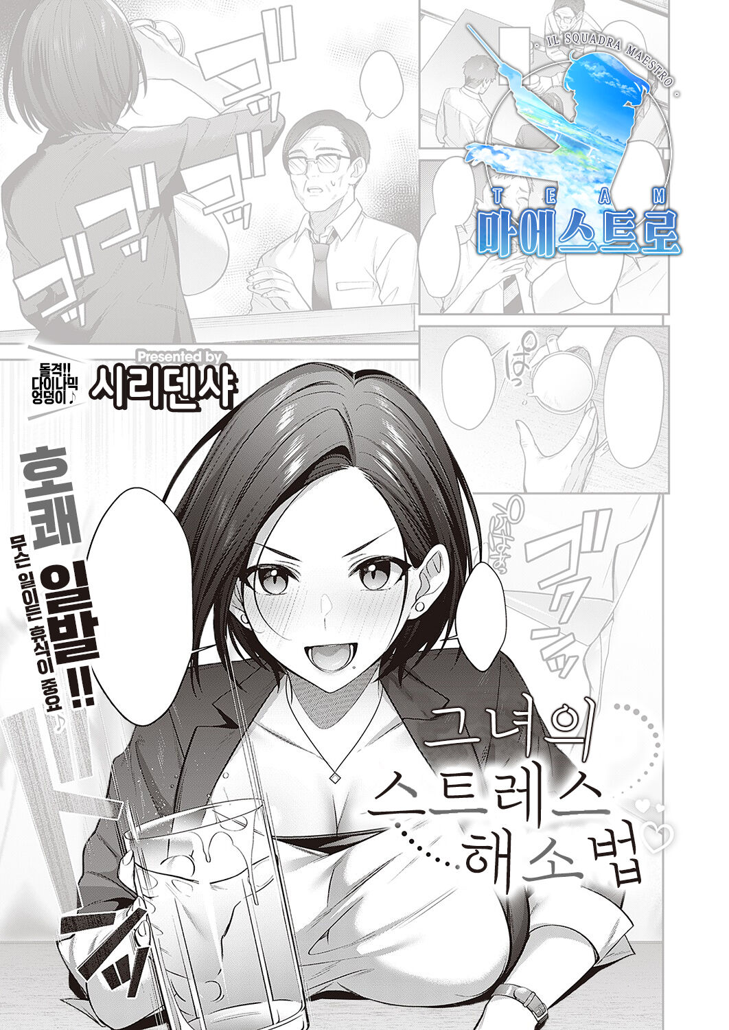 [Shirisensha] Himitsu no Stress Kaishouhou | 그녀의 스트레스 해소법 (COMIC ExE 36) [Korean] [팀 마에스트로] [Digital] numero di immagine  1