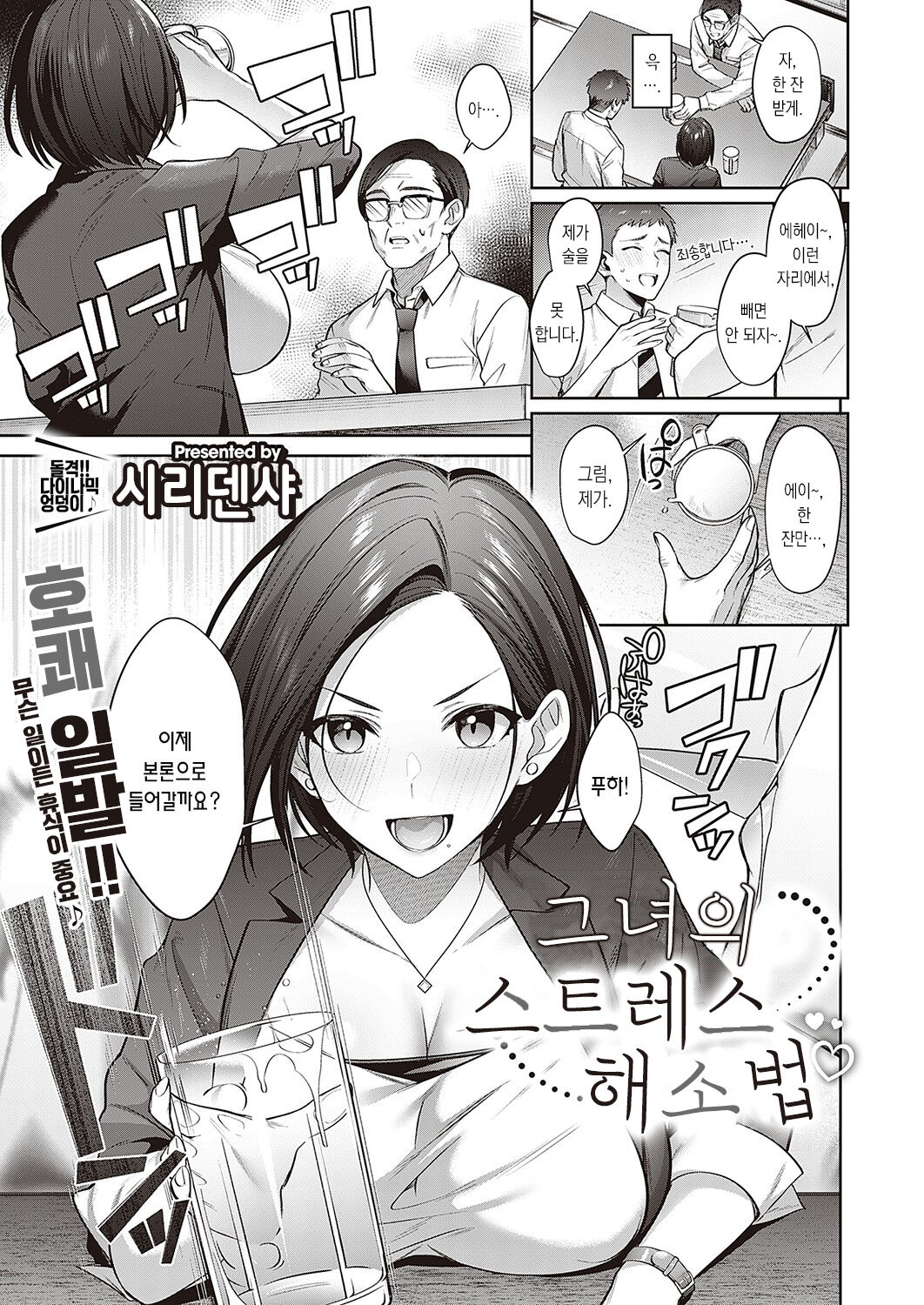 [Shirisensha] Himitsu no Stress Kaishouhou | 그녀의 스트레스 해소법 (COMIC ExE 36) [Korean] [팀 마에스트로] [Digital] numero di immagine  2