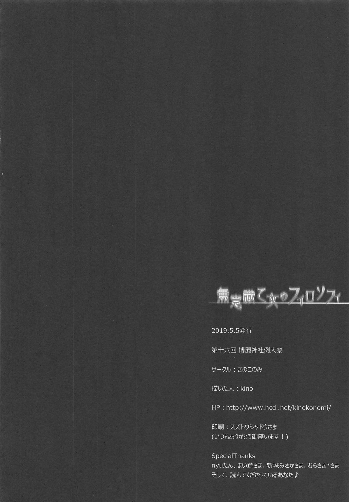 (Reitaisai 16) [Kinokonomi (kino)] Muishiki Otome no Philosophy (Touhou Project) 이미지 번호 17