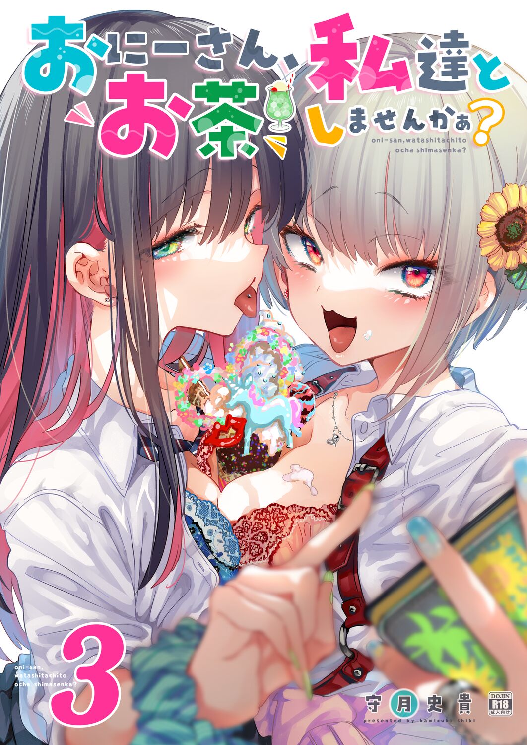 (COMITIA140) [Kamishiki (Kamizuki Shiki)] Onii-san, Watashi-tachi to Ocha Shimasen kaa? 3 [Sample] image number 1