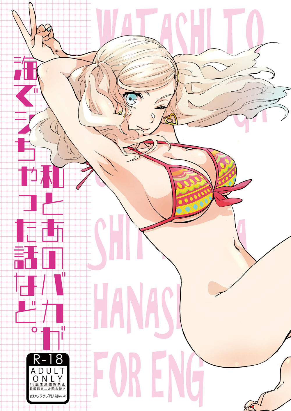 (C99) [Mugiwara Club (Komugi)] Watashi to Ano Baka ga Umi de Shichatta Hanashi nado. | The story about me and that guy who had sex in the sea (Persona 5) [English] [Digital] 이미지 번호 1