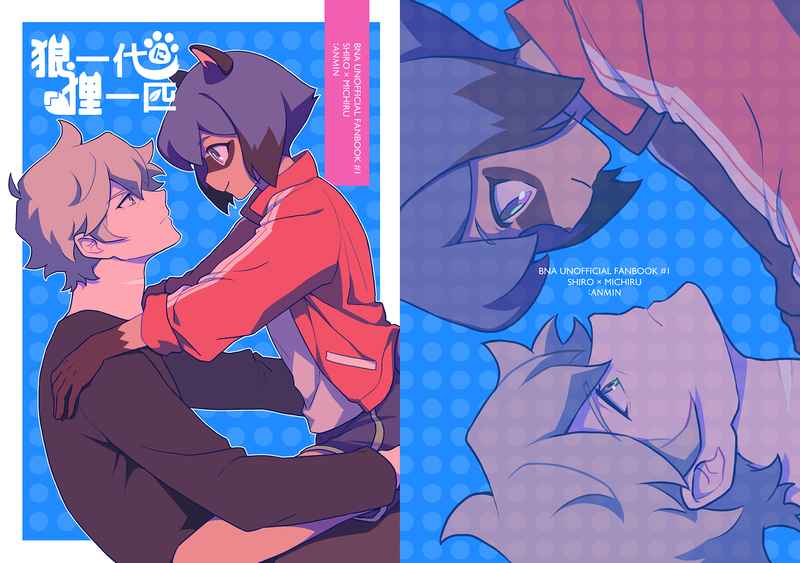 (Ānmián] [Nemui] Ōkami ichi-dai ni tanuki itsupiki(BNA: Brand New Animal) image number 1