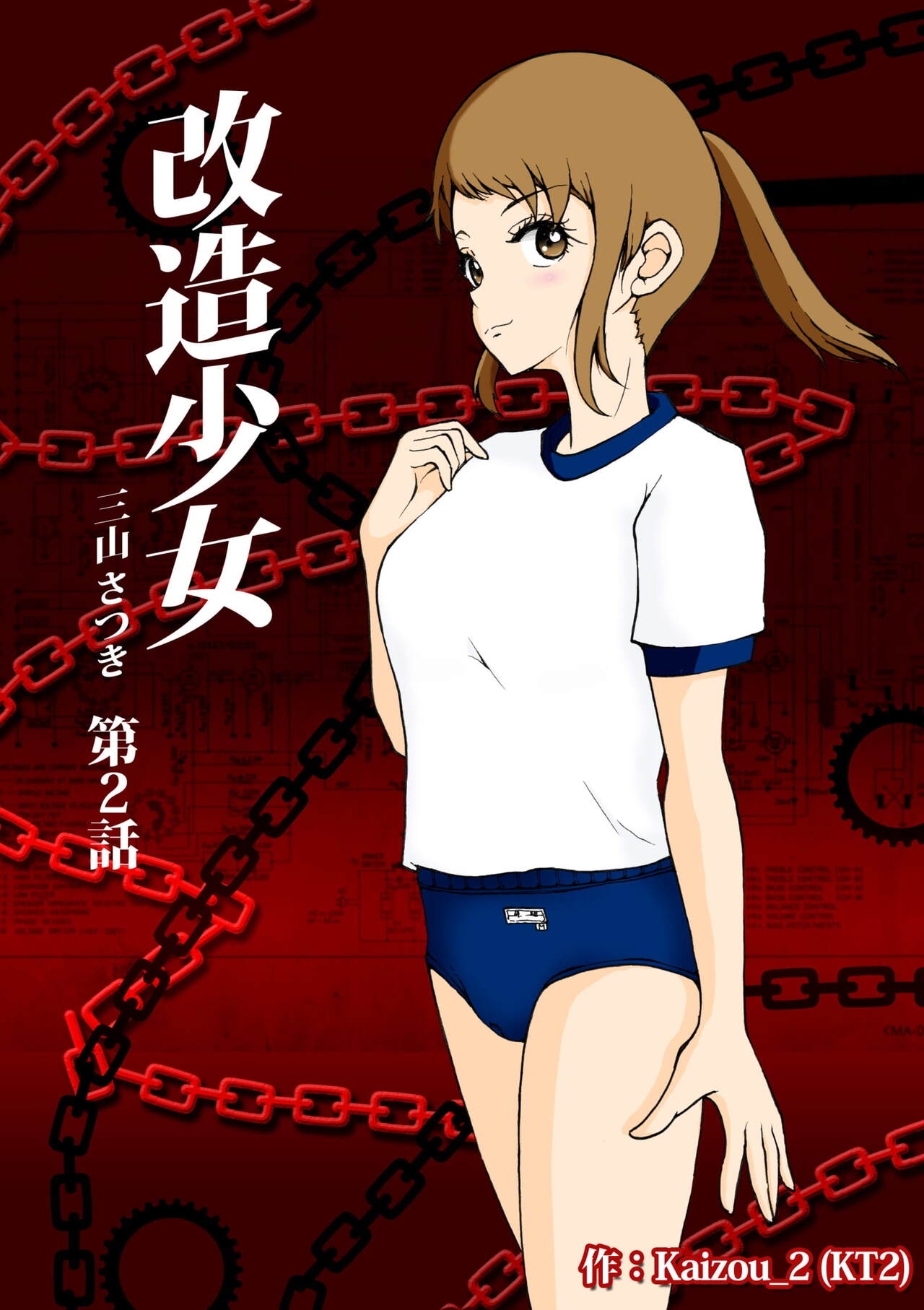 [Kaizou Shoujo Cyborg Girls] Kaizou Shoujo Miyama Satsuki Dai 2-wa image number 2