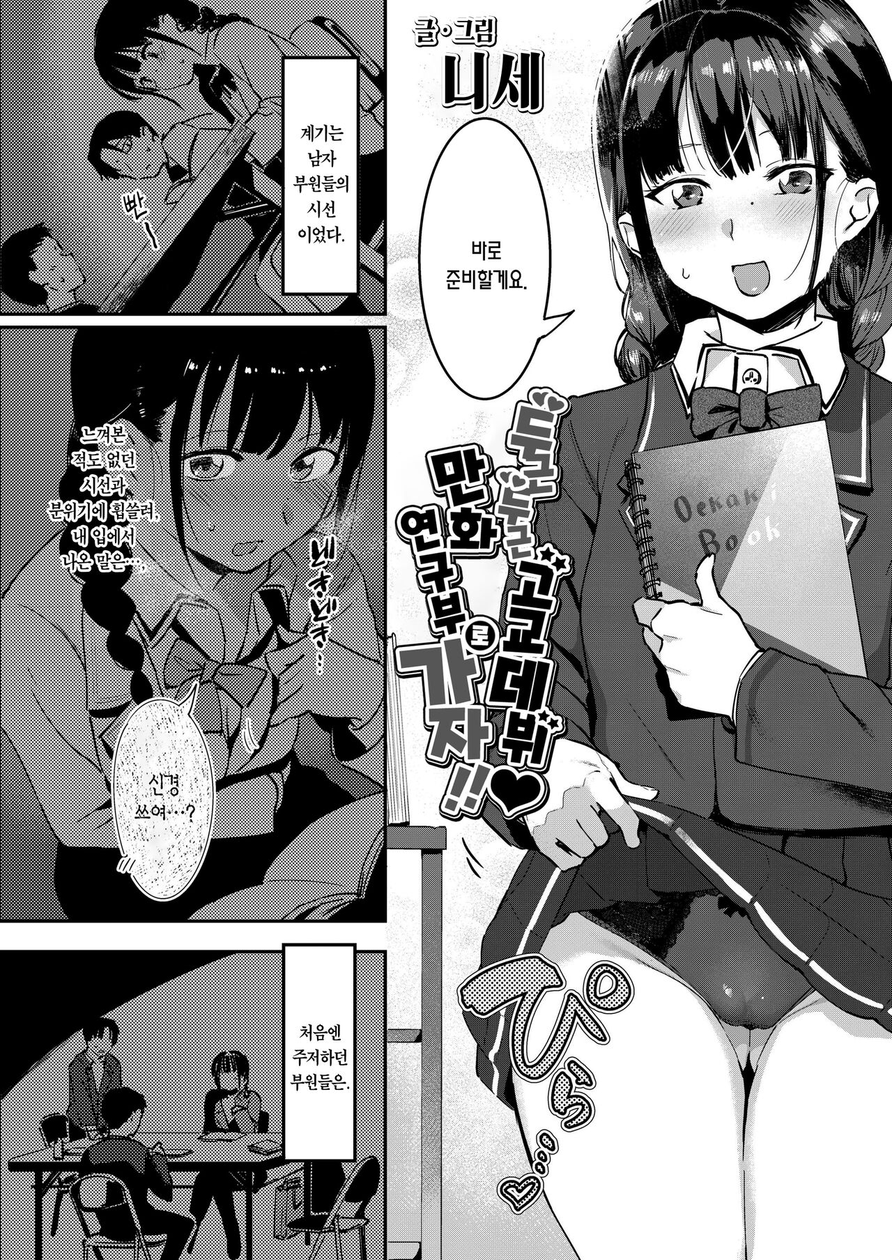 [Nise] Dokidoki Koukou Debut♥ Manken de Icchao!! | 두근두근 고교 데뷔♥ 만화연구부로 (COMIC AOHA 2019 Aki) [Korean] [팀 마에스트로] [Digital] 图片编号 3