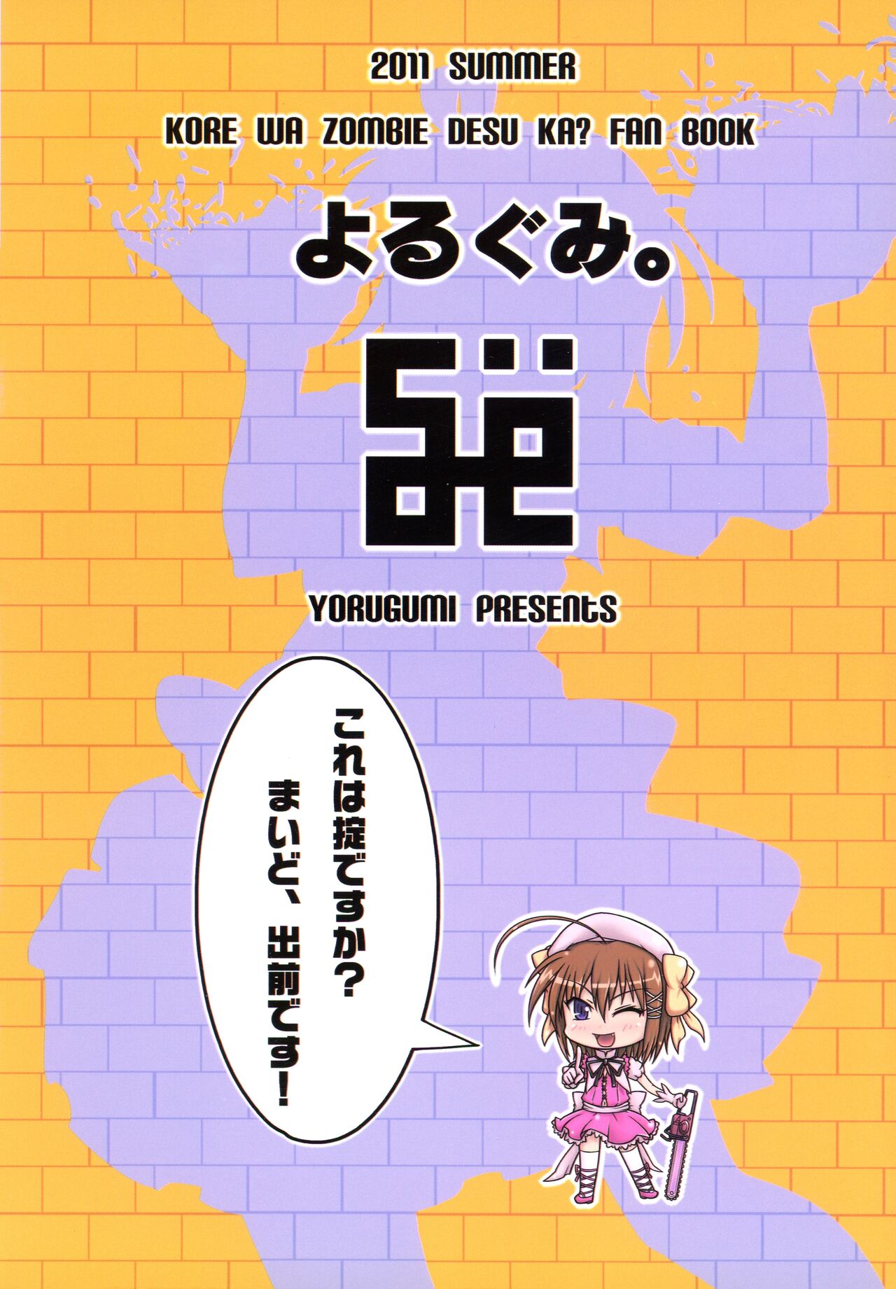 (C80) [Yorugumi (Ayanagi Gumimi)] Kore wa Okitedesu ka? Maid, Demaedesu! (Kore wa Zombie Desu ka?) 画像番号 2