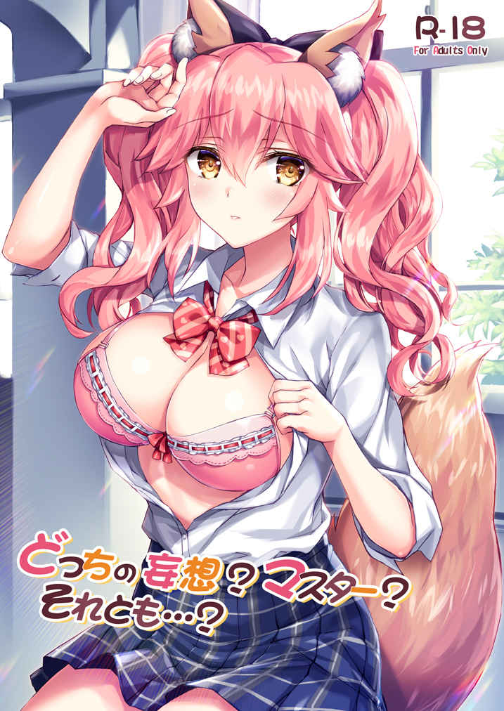 [Kurenai neiro[Sato Miki ,shō fugu]] Dotchi no mōsō? Masutā? Soretomo…?](Fate/Grand Order) sample 图片编号 1