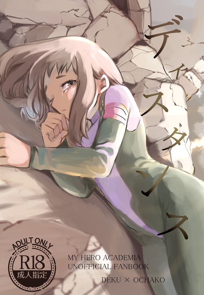 [O Takashi tame-sho] Disutansu (Boku no Hero Academia)sample 图片编号 1