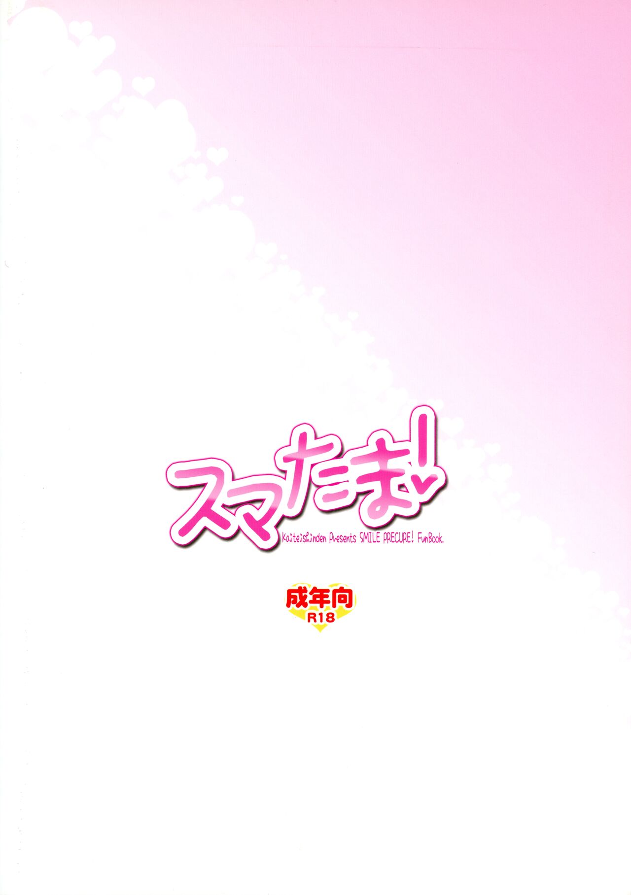 (C83) [Kaiteisinden (Rentaichou)] Sumatama! (Smile Precure!) 이미지 번호 2