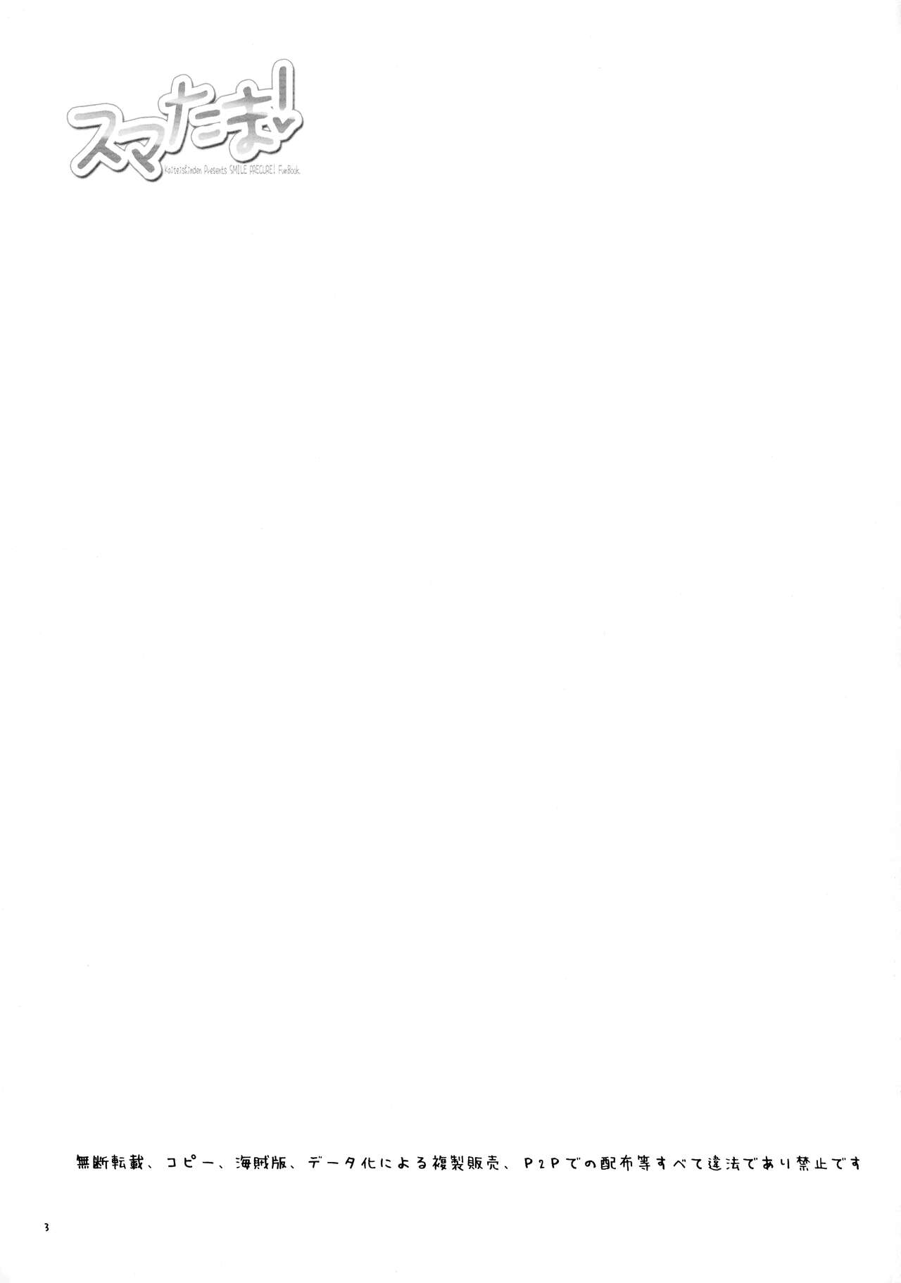 (C83) [Kaiteisinden (Rentaichou)] Sumatama! (Smile Precure!) 이미지 번호 3