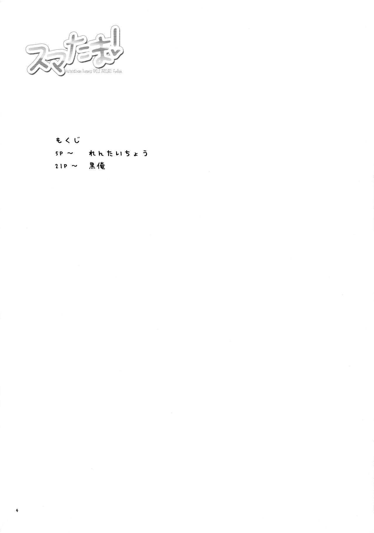 (C83) [Kaiteisinden (Rentaichou)] Sumatama! (Smile Precure!) 이미지 번호 4