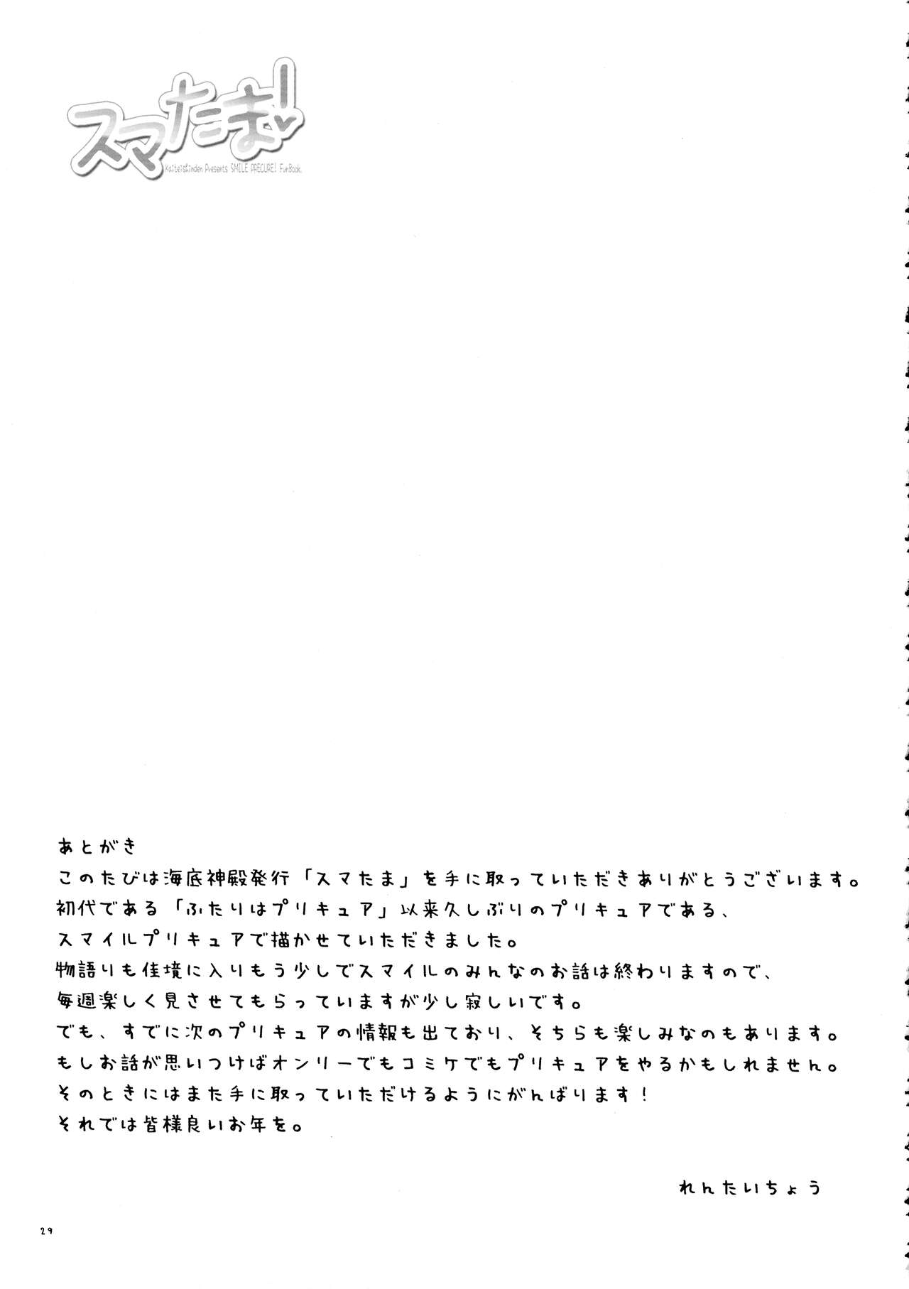 (C83) [Kaiteisinden (Rentaichou)] Sumatama! (Smile Precure!) 이미지 번호 29