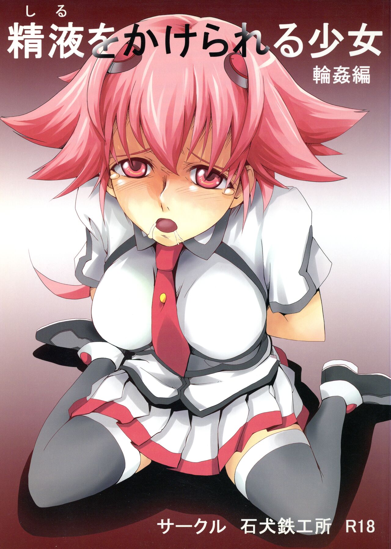 [Ishiinu Tekkoujo (Daizu)] Shiru o Kakerareru Shoujo Rinkan Hen (Sora wo Kakeru Shoujo) 이미지 번호 1