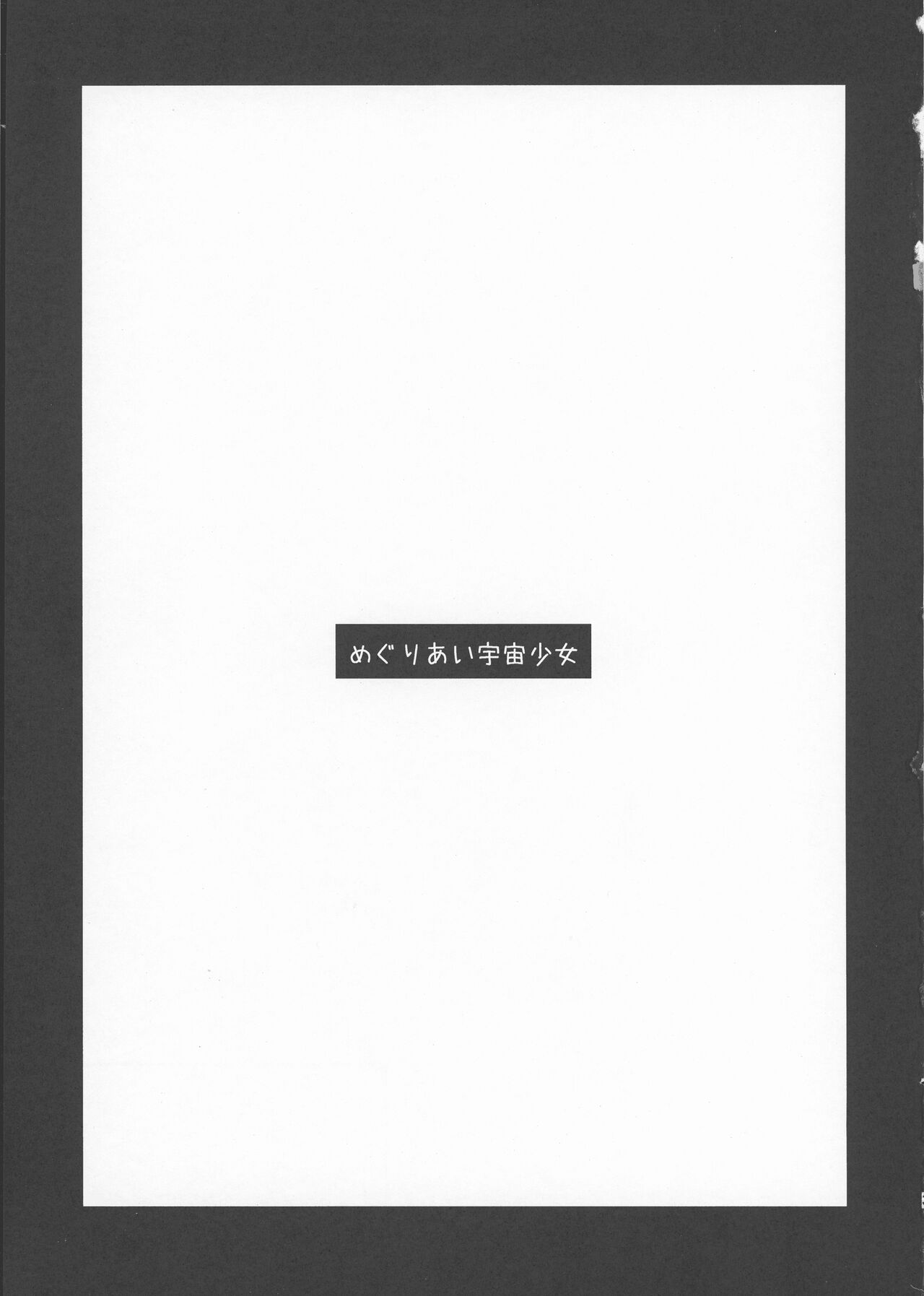 [Yoshikichiya, Naru to Stars] Meguriai Uchuu Shoujo (Sora wo Kakeru Shoujo) 이미지 번호 3